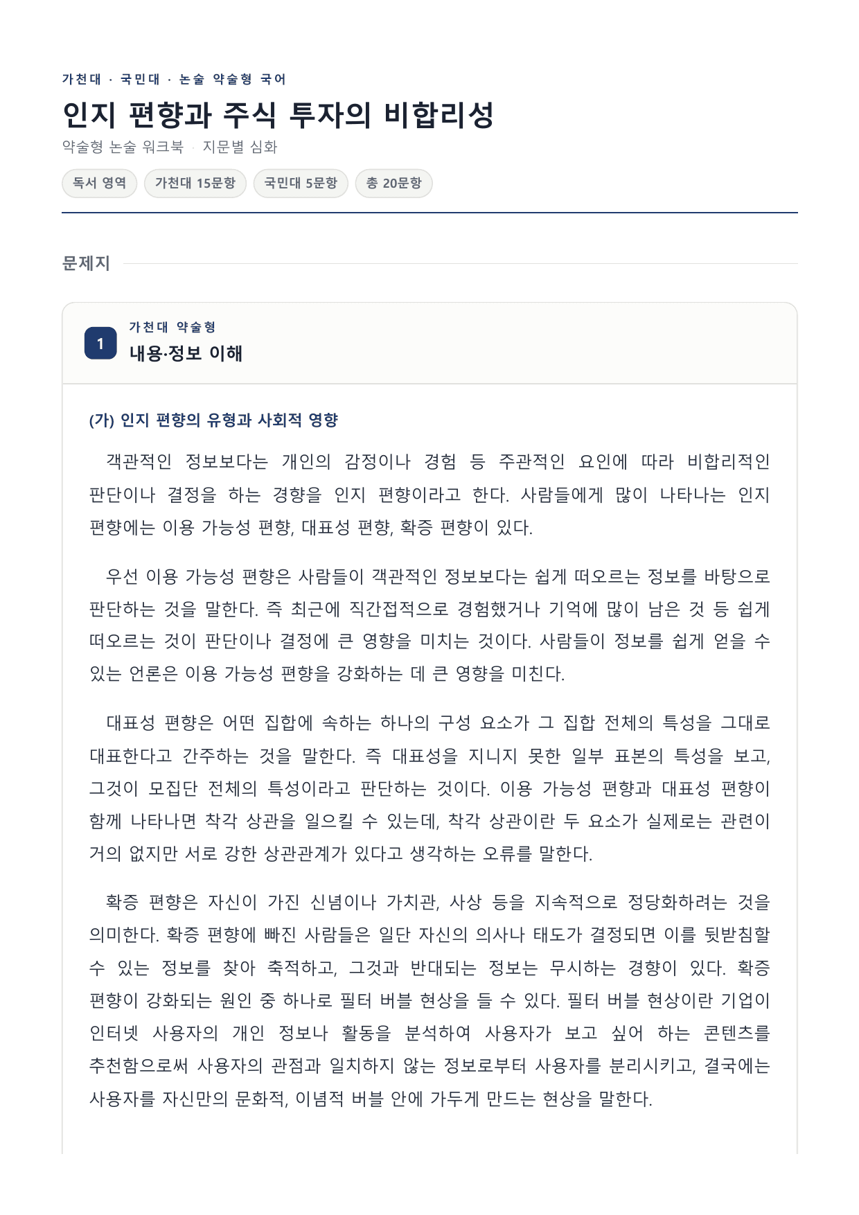 2027 국민·가천 약술형 인문 수완 독서 워크북 인지 편향과 주식투자_preview_undefined