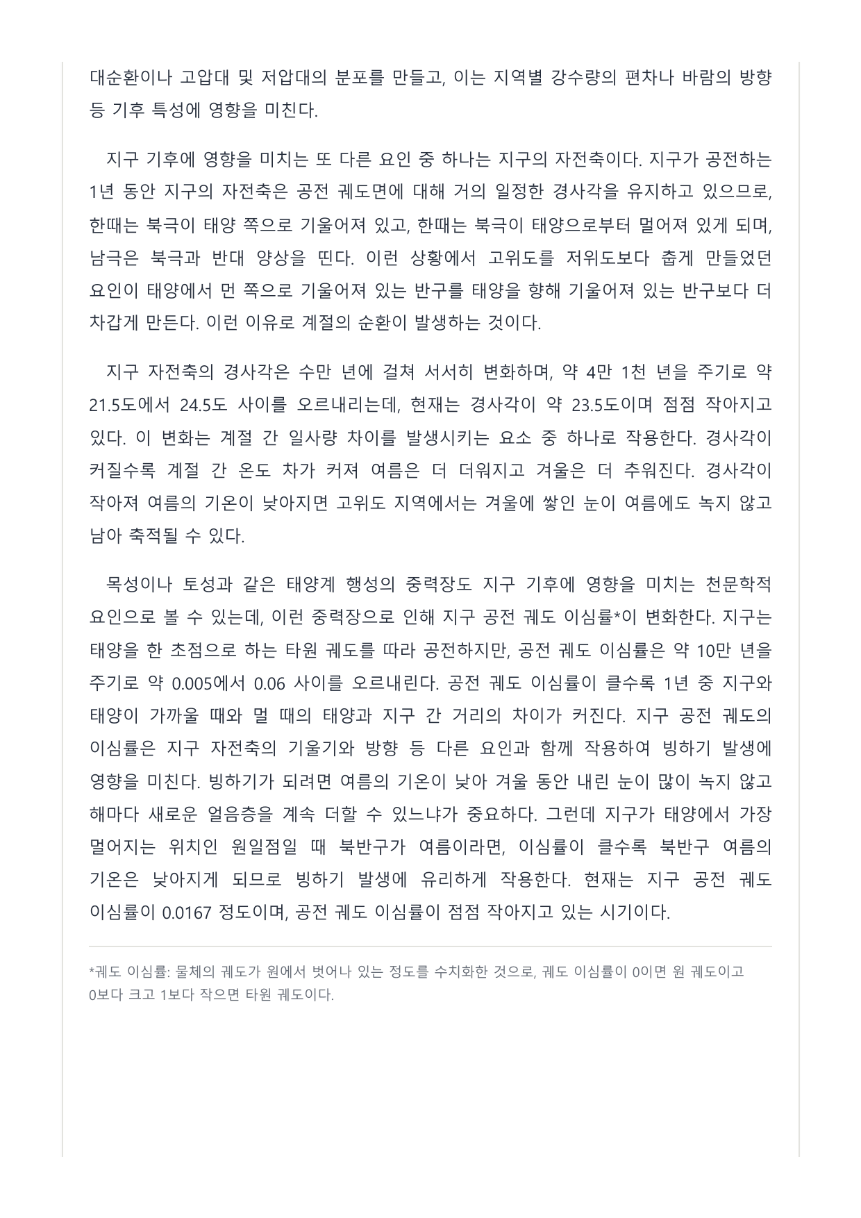 2027 국민·가천 약술형 인문 수완 독서 워크북 지구 기후 천문 요인_preview_undefined