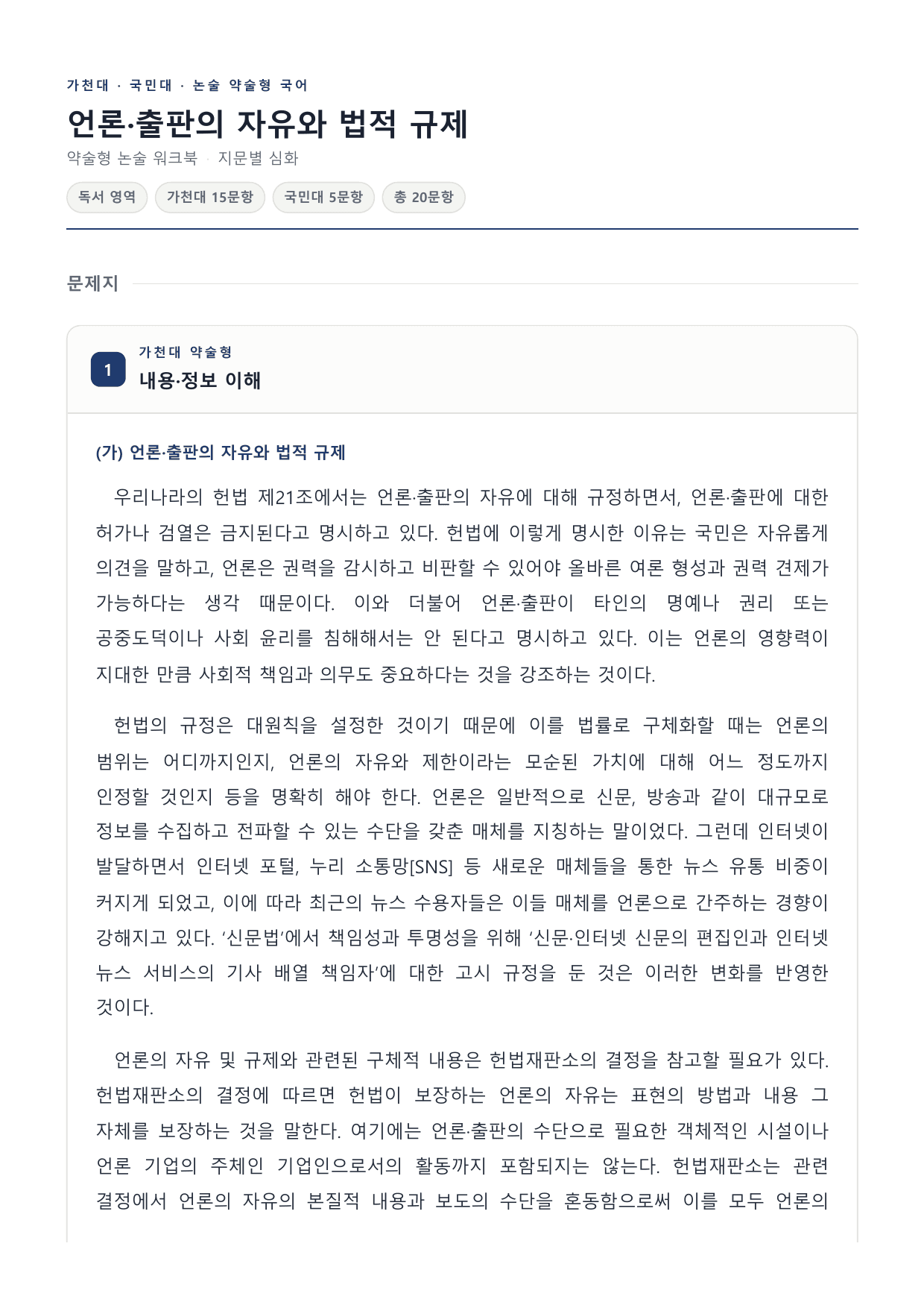 2027 국민·가천 약술형 인문 수완 독서 워크북 언론 자유와 법적규제_preview_undefined