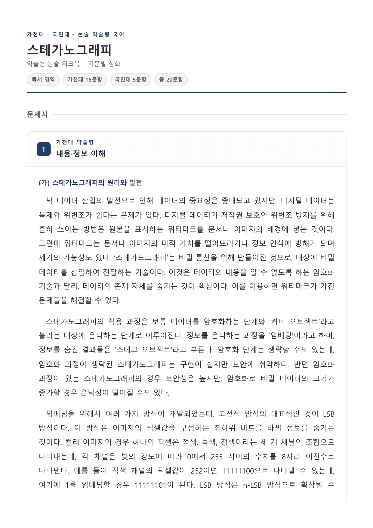 2027 국민·가천 약술형 인문 수완 독서 워크북 스테가노그래피_preview_undefined
