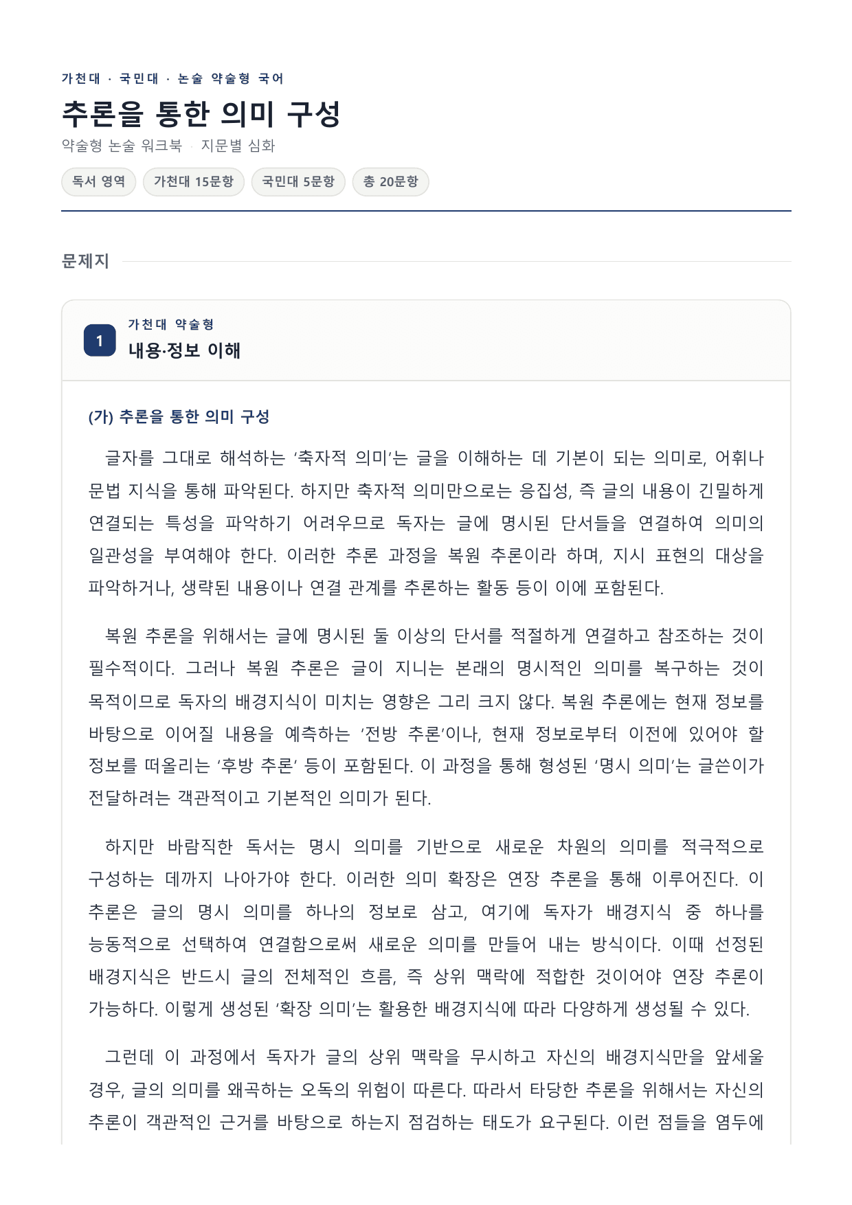 2027 국민·가천 약술형 인문 수완 독서 워크북 복원 추론과 연장추론_preview_undefined