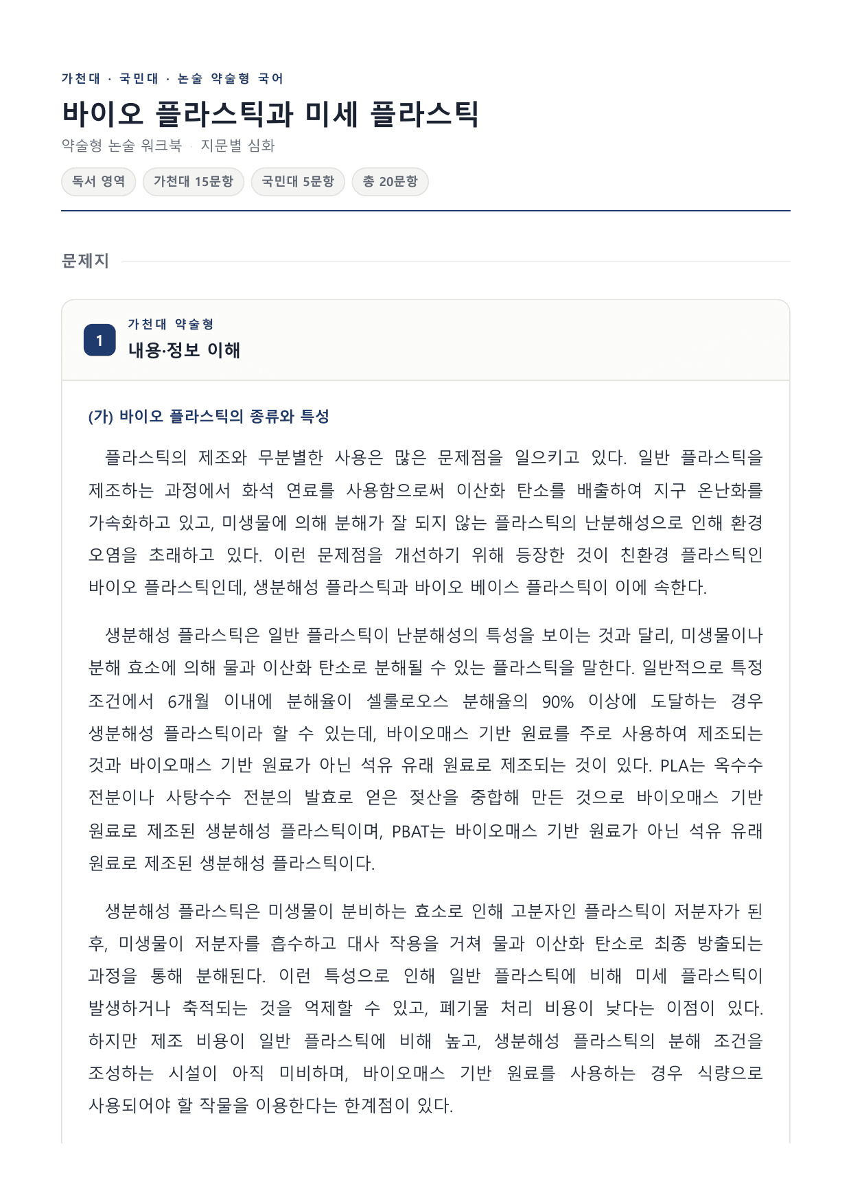 2027 국민·가천 약술형 인문 수완 독서 워크북 바이오·미세 플라스틱_preview_undefined