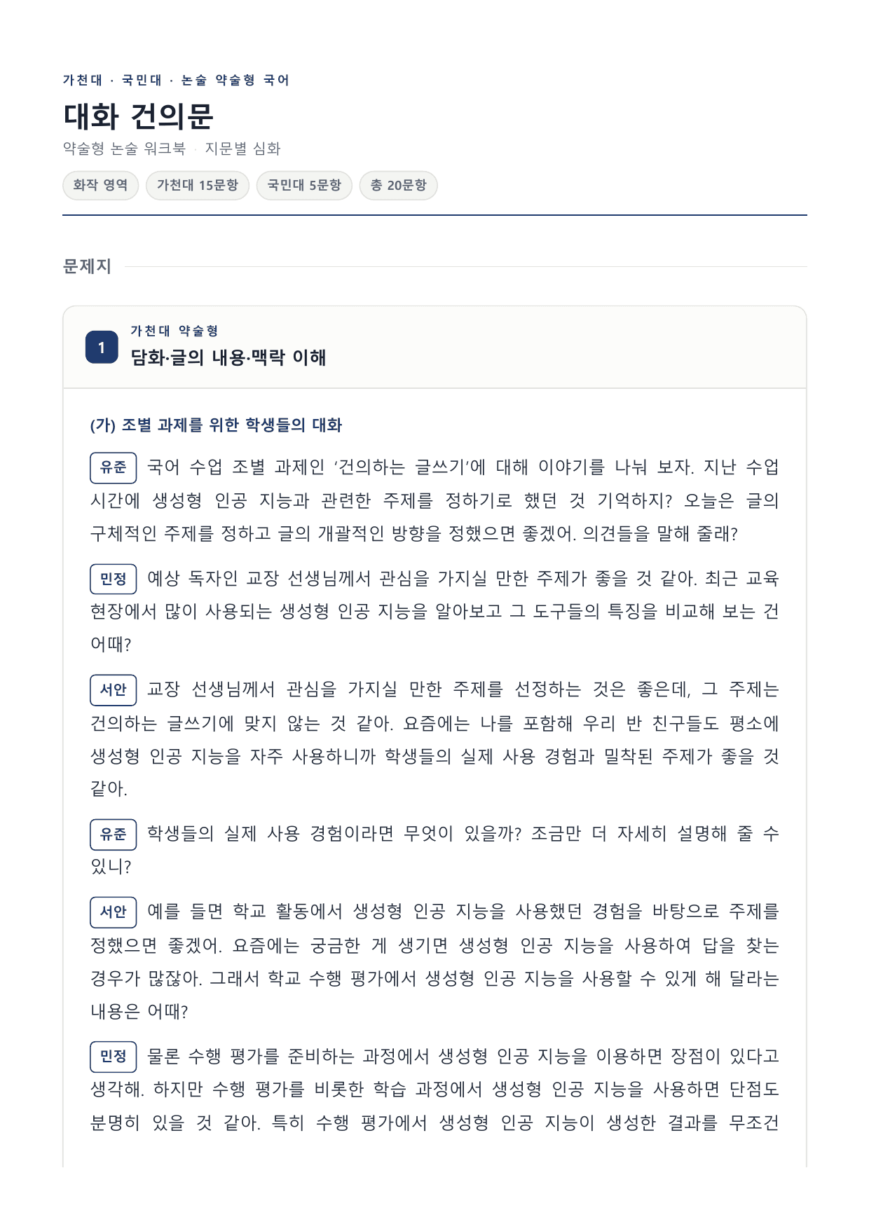 2027 국민·가천 약술형 인문 수완 화작 워크북 대화·건의문_preview_undefined