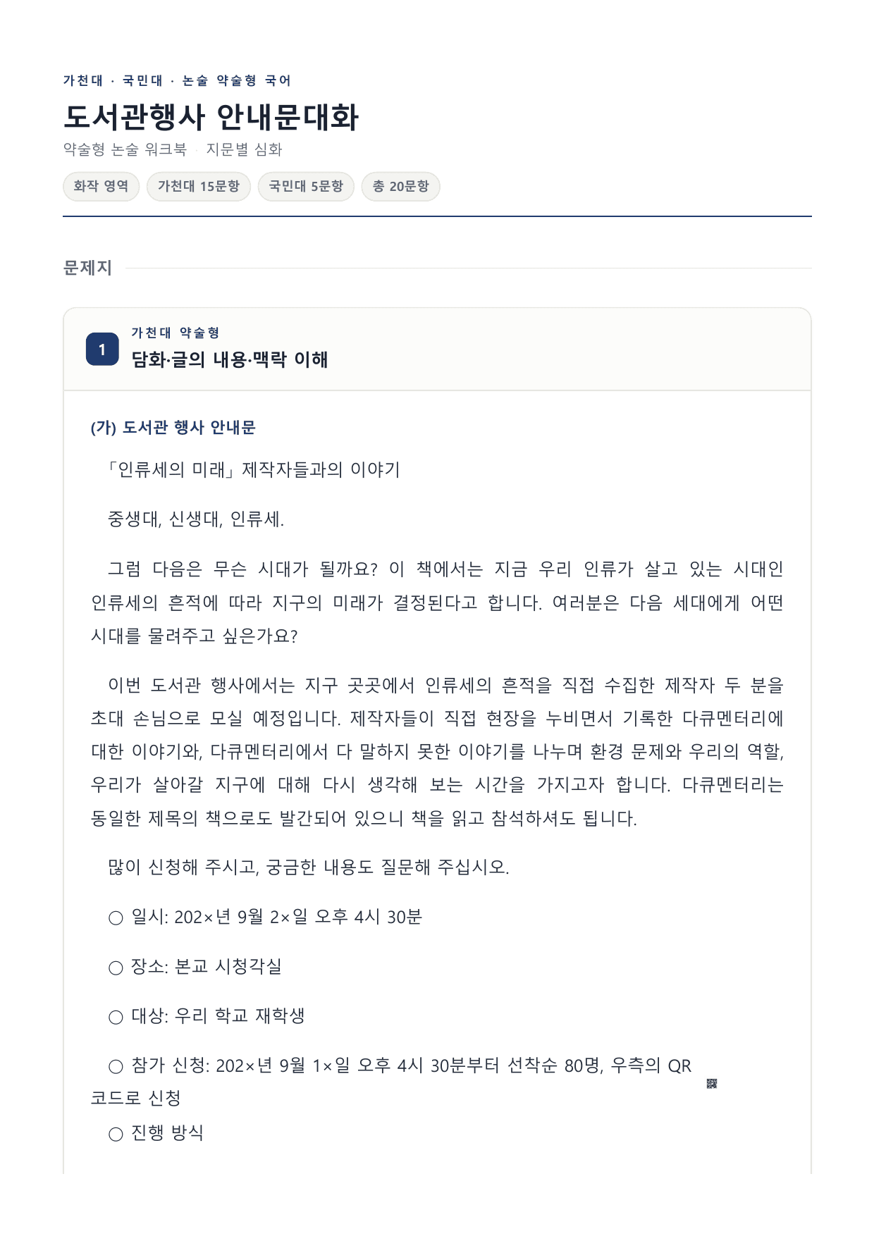 2027 국민·가천 약술형 인문 수완 화작 워크북 도서관 안내문·대화_preview_undefined