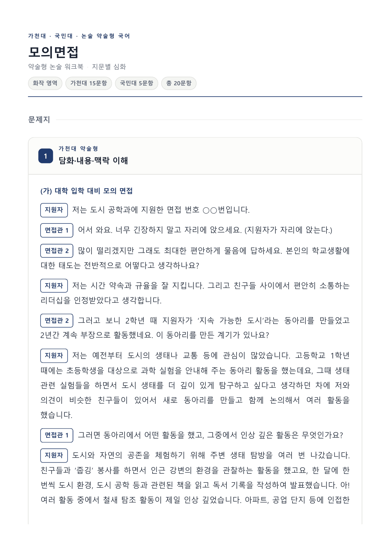 2027 국민·가천 약술형 인문 수완 화작 워크북 대학입학 모의 면접_preview_undefined