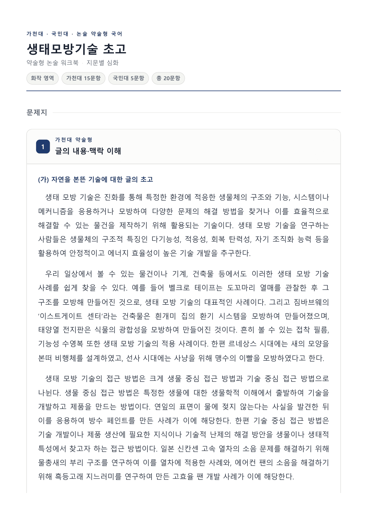 2027 국민·가천 약술형 인문 수완 화작 워크북 생태모방기술 초고_preview_undefined