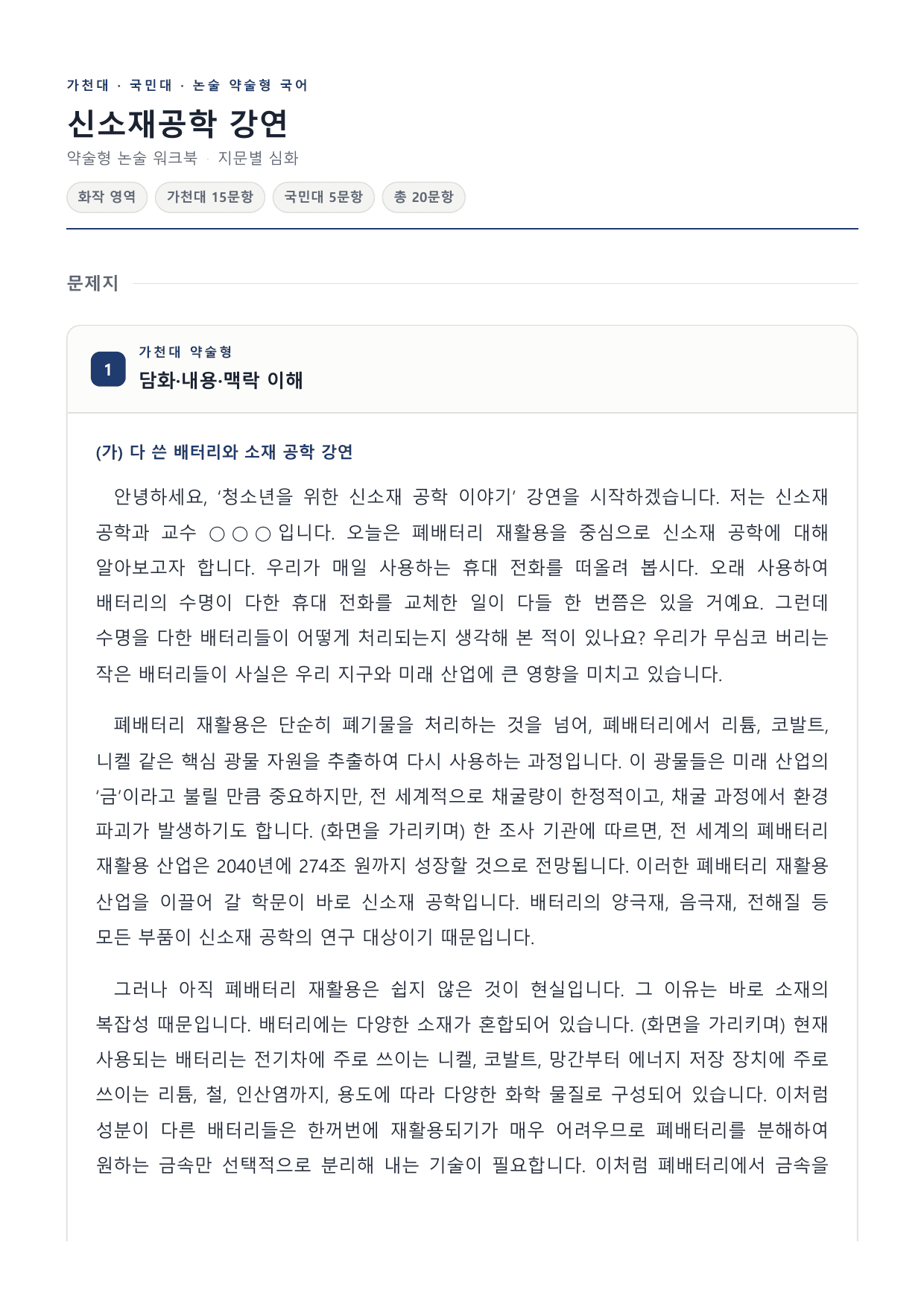 2027 국민·가천 약술형 인문 수완 화작 워크북 신소재공학 강연_preview_undefined