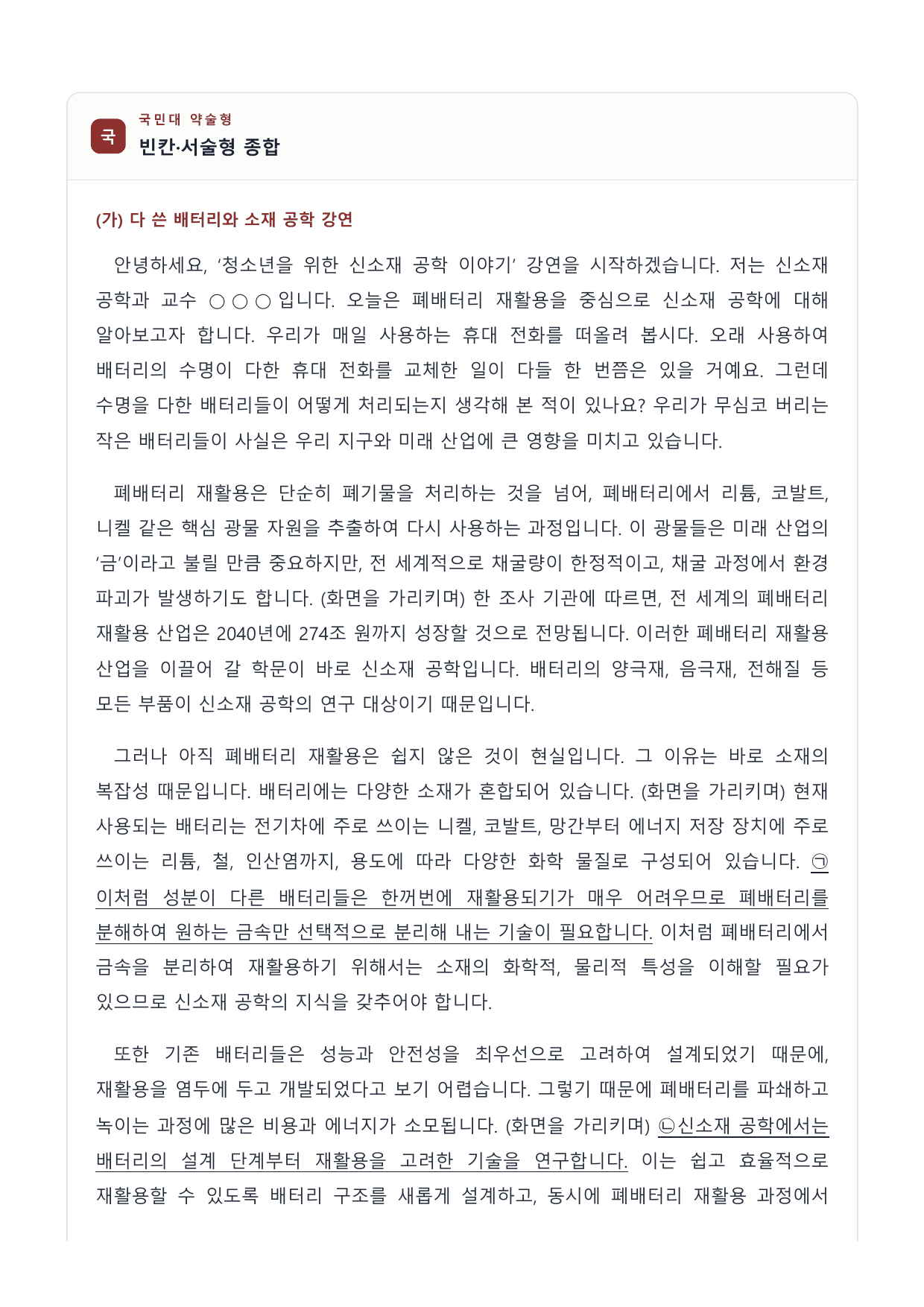 2027 국민·가천 약술형 인문 수완 화작 워크북 신소재공학 강연_preview_undefined