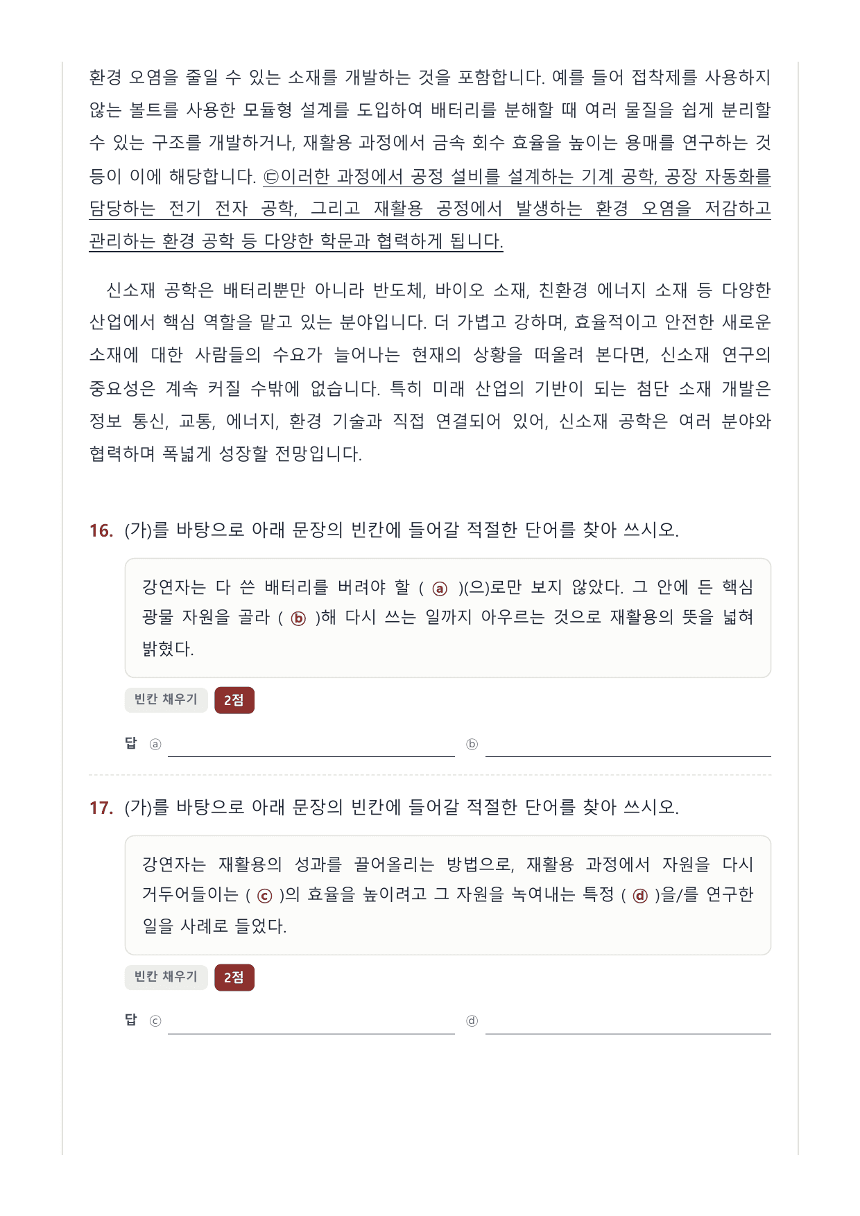 2027 국민·가천 약술형 인문 수완 화작 워크북 신소재공학 강연_preview_undefined