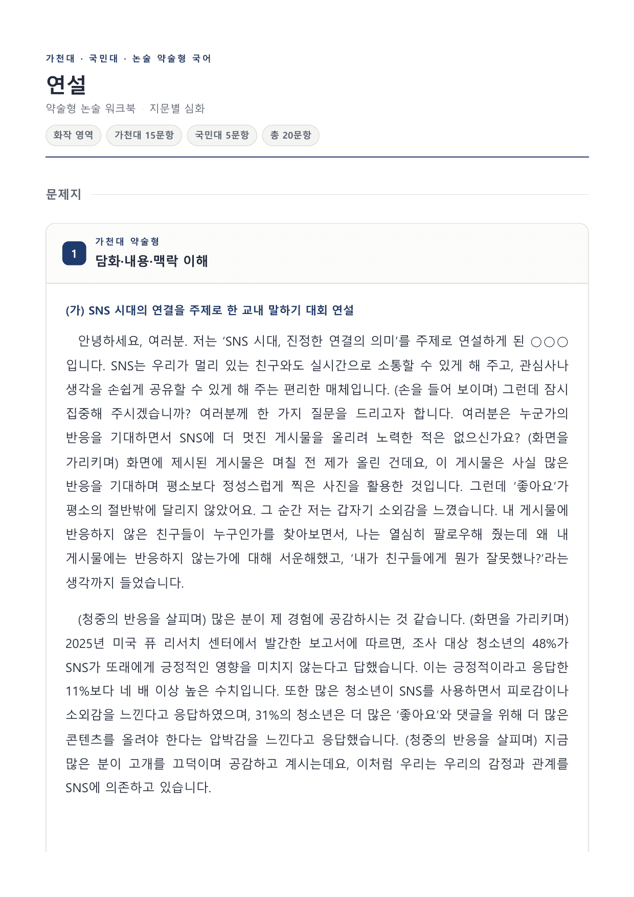 2027 국민·가천 약술형 인문 수완 화작 워크북 말하기 대회 연설_preview_undefined