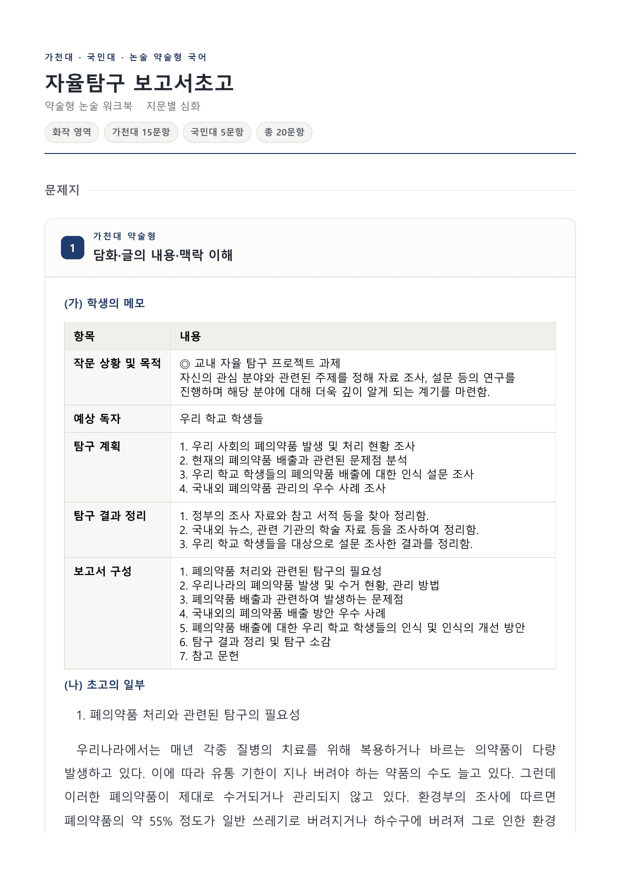 2027 국민·가천 약술형 인문 수완 화작 워크북 자율탐구 보고서초고_preview_undefined