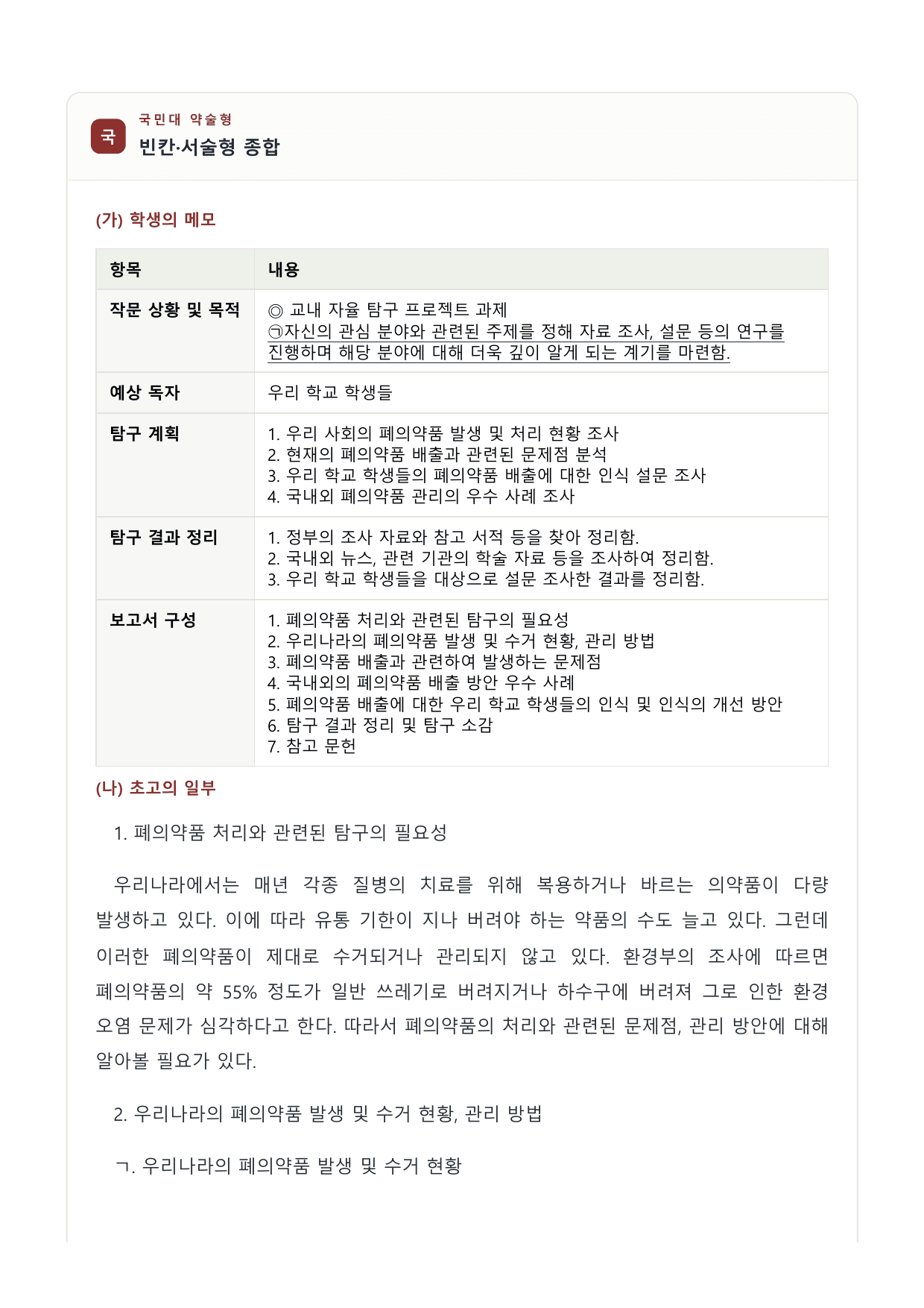 2027 국민·가천 약술형 인문 수완 화작 워크북 자율탐구 보고서초고_preview_undefined