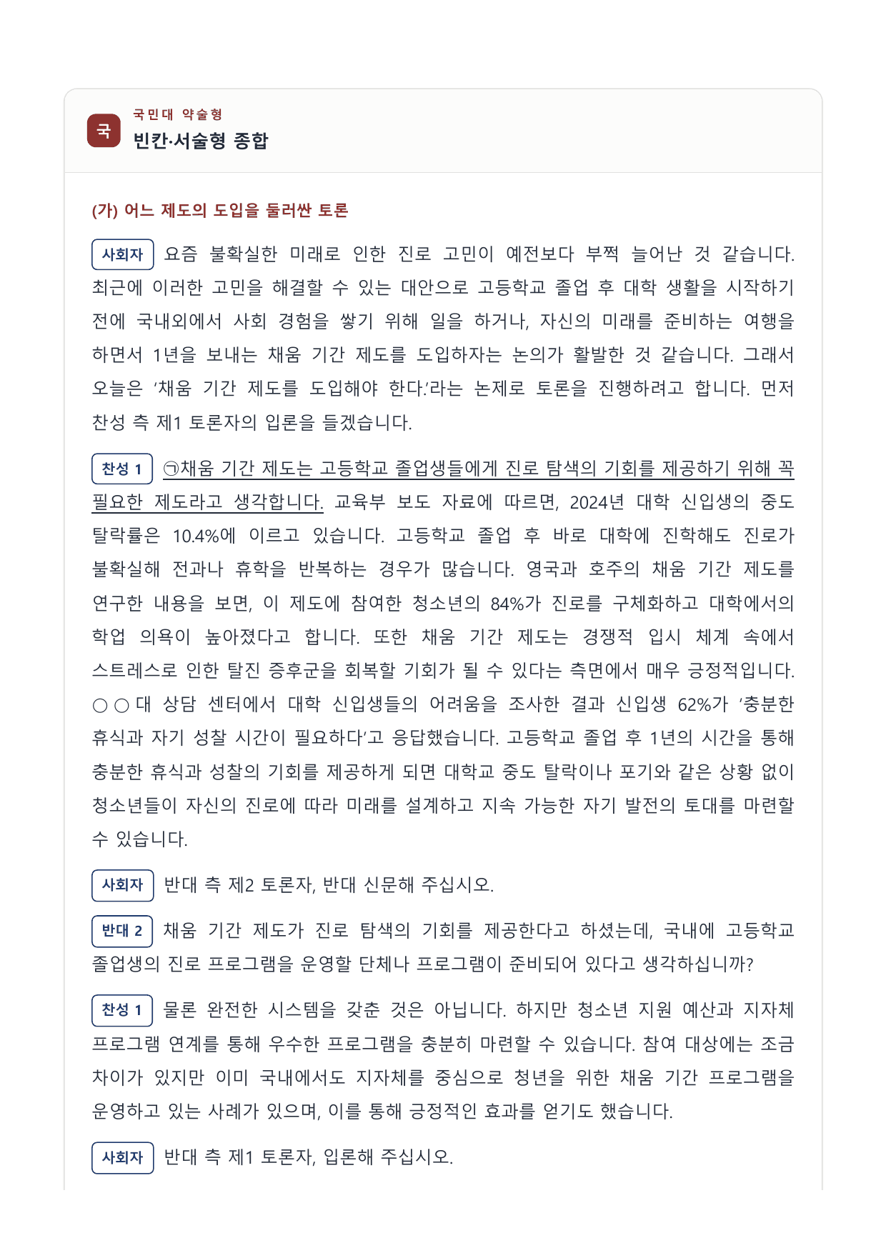 2027 국민·가천 약술형 인문 수완 화작 워크북 채움기간 토론소감문_preview_undefined
