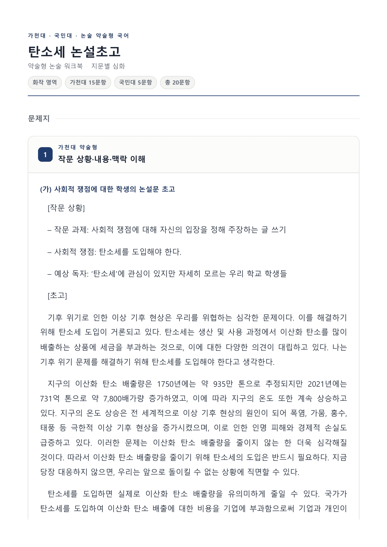 2027 국민·가천 약술형 인문 수완 화작 워크북 탄소세 논설 초고_preview_undefined