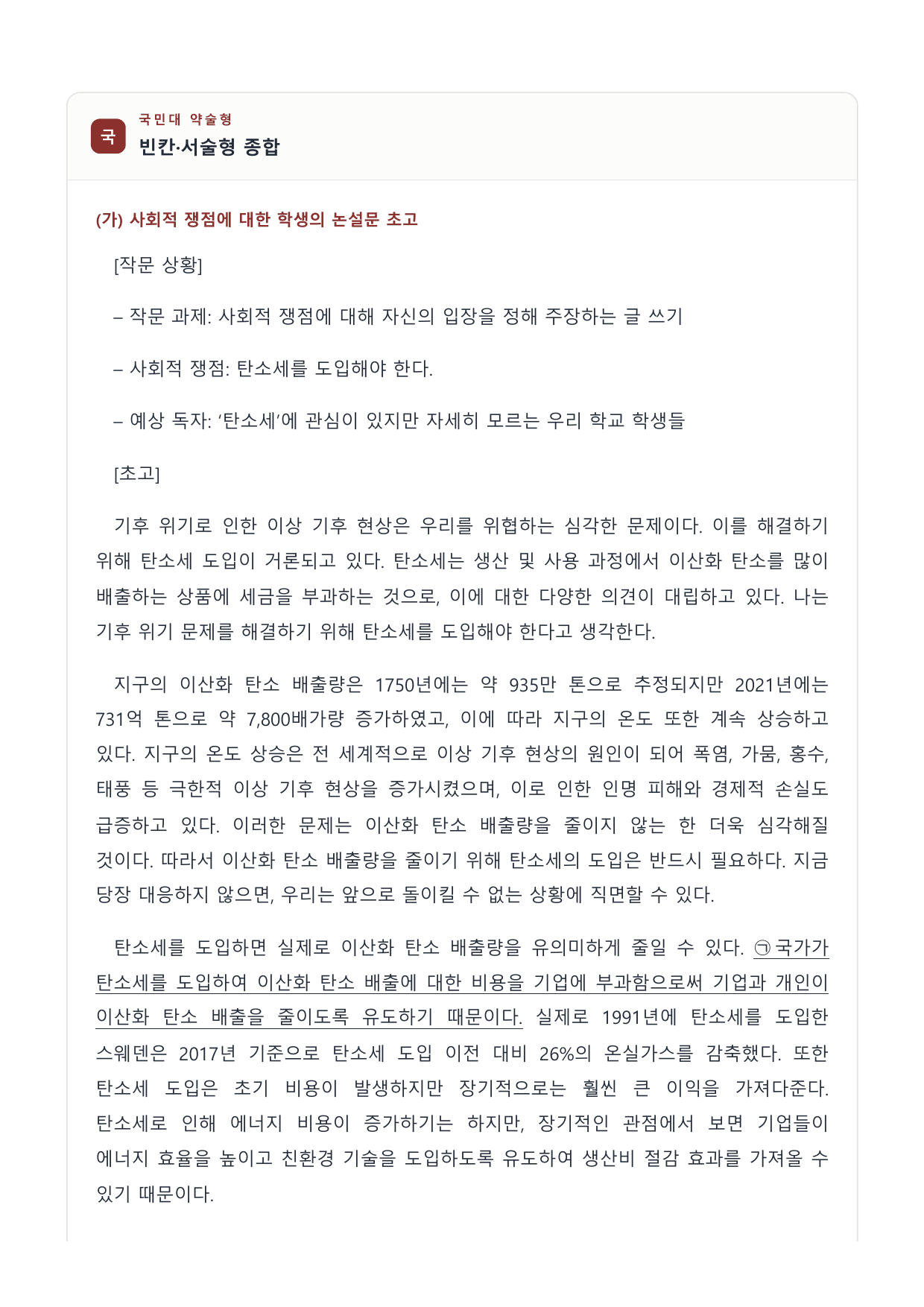 2027 국민·가천 약술형 인문 수완 화작 워크북 탄소세 논설 초고_preview_undefined
