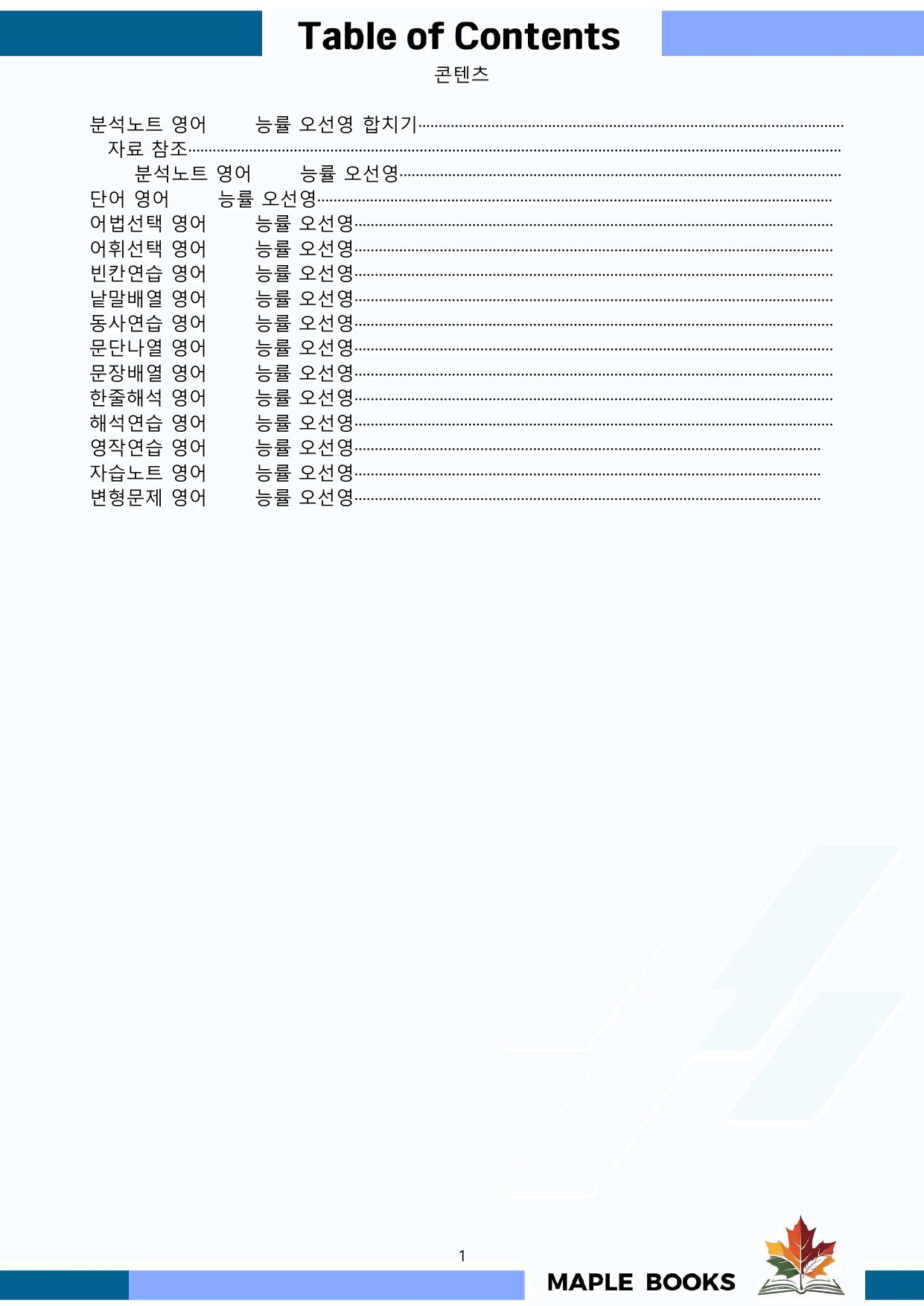 영어2 능률 NE 오선영 분석 변형문제 워크북 올인원 3강 3과 메이플_preview_undefined