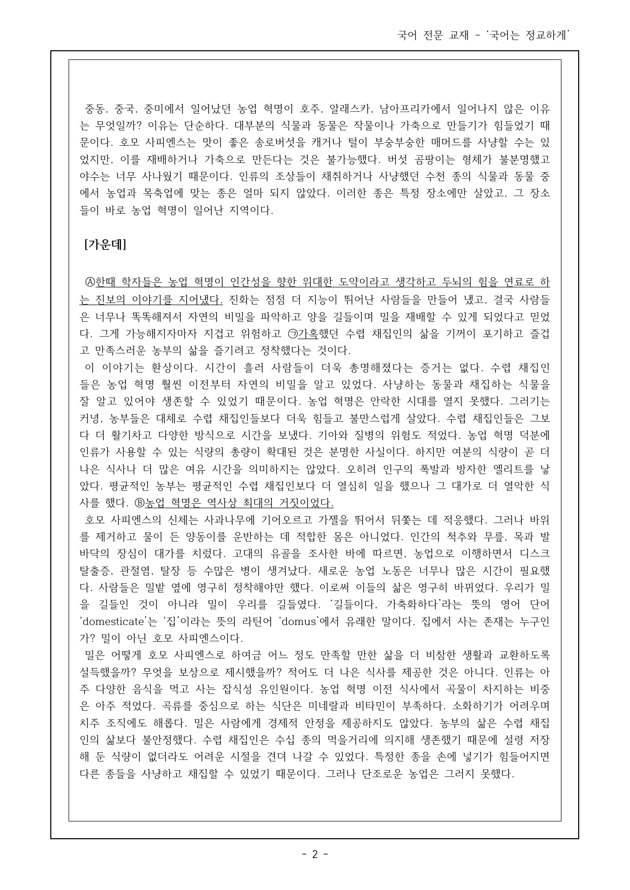 독서 미래엔(방) 2(1) 농업 혁명은 덫이다, 카피레프트 객관식 22제_preview_undefined