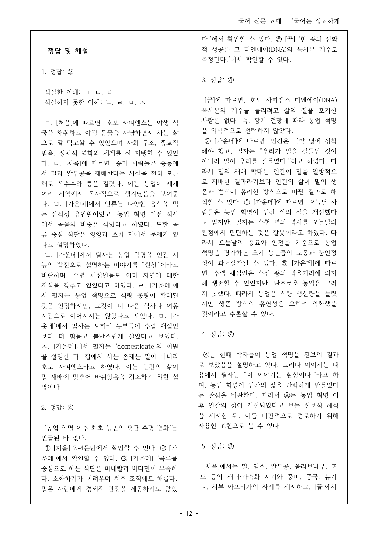 독서 미래엔(방) 2(1) 농업 혁명은 덫이다, 카피레프트 객관식 22제_preview_undefined