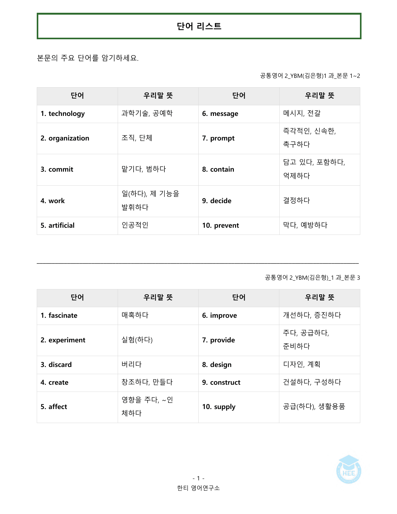 공통영어2_YBM(김은형)_1과_20단계 워크북_한티영어연구소_preview_undefined