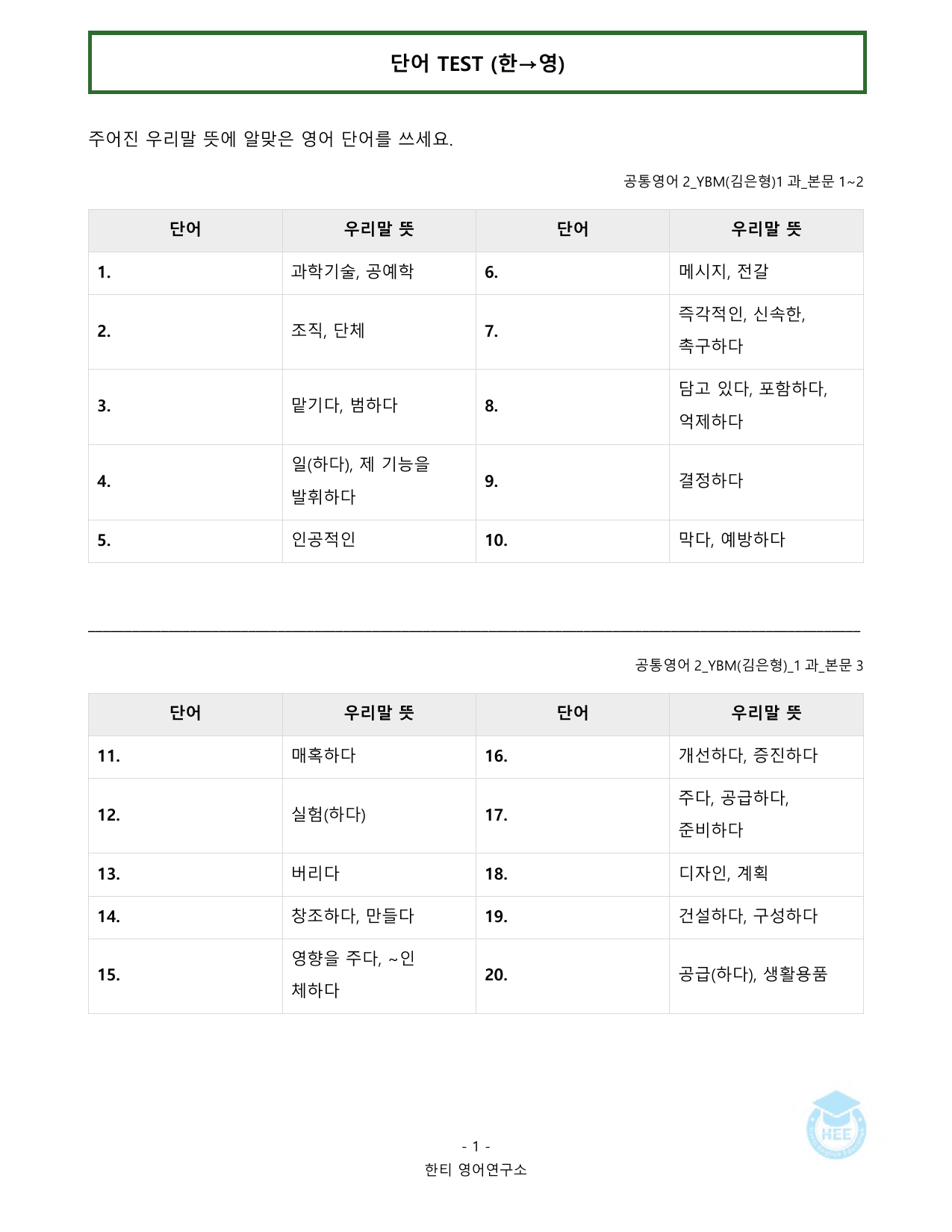 공통영어2_YBM(김은형)_1과_20단계 워크북_한티영어연구소_preview_undefined