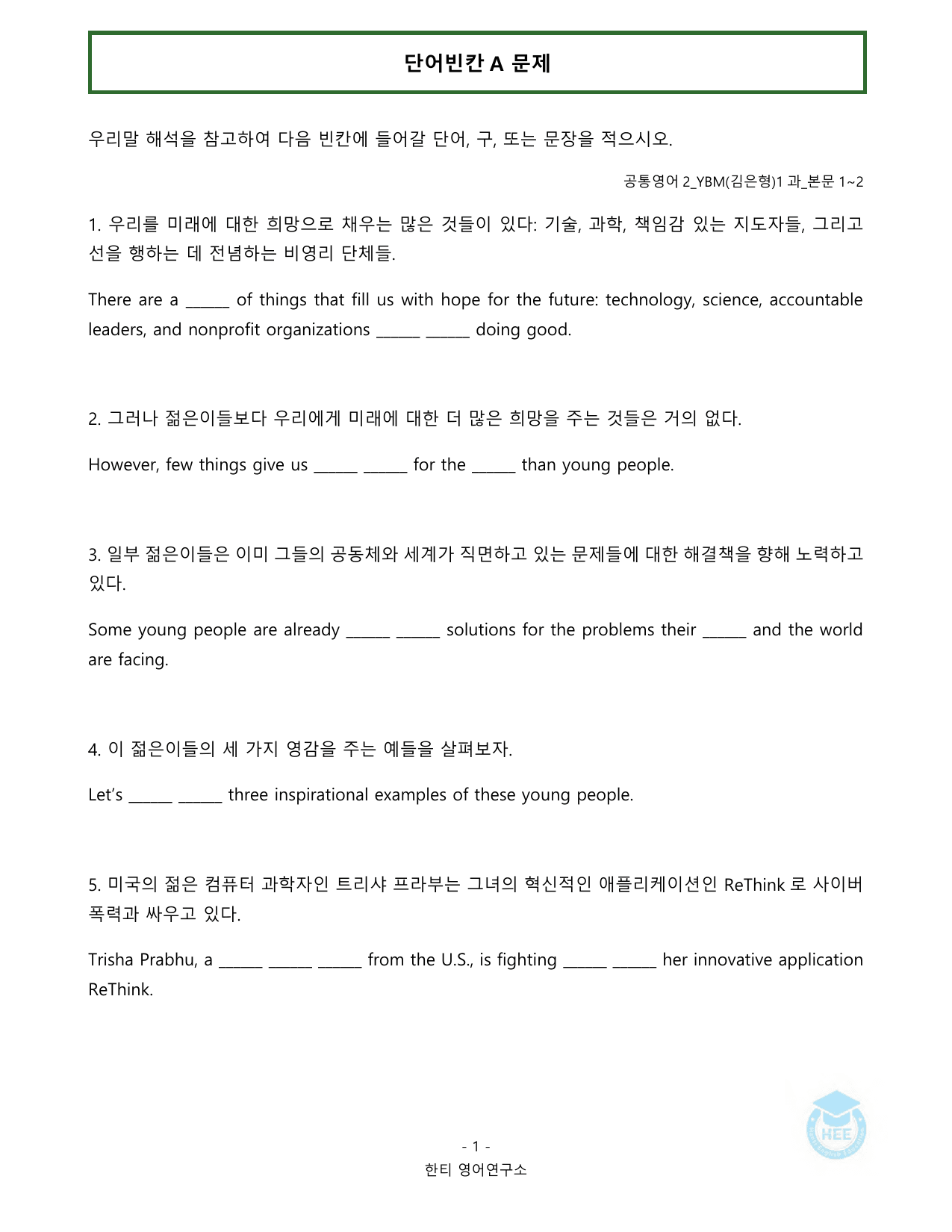 공통영어2_YBM(김은형)_1과_20단계 워크북_한티영어연구소_preview_undefined