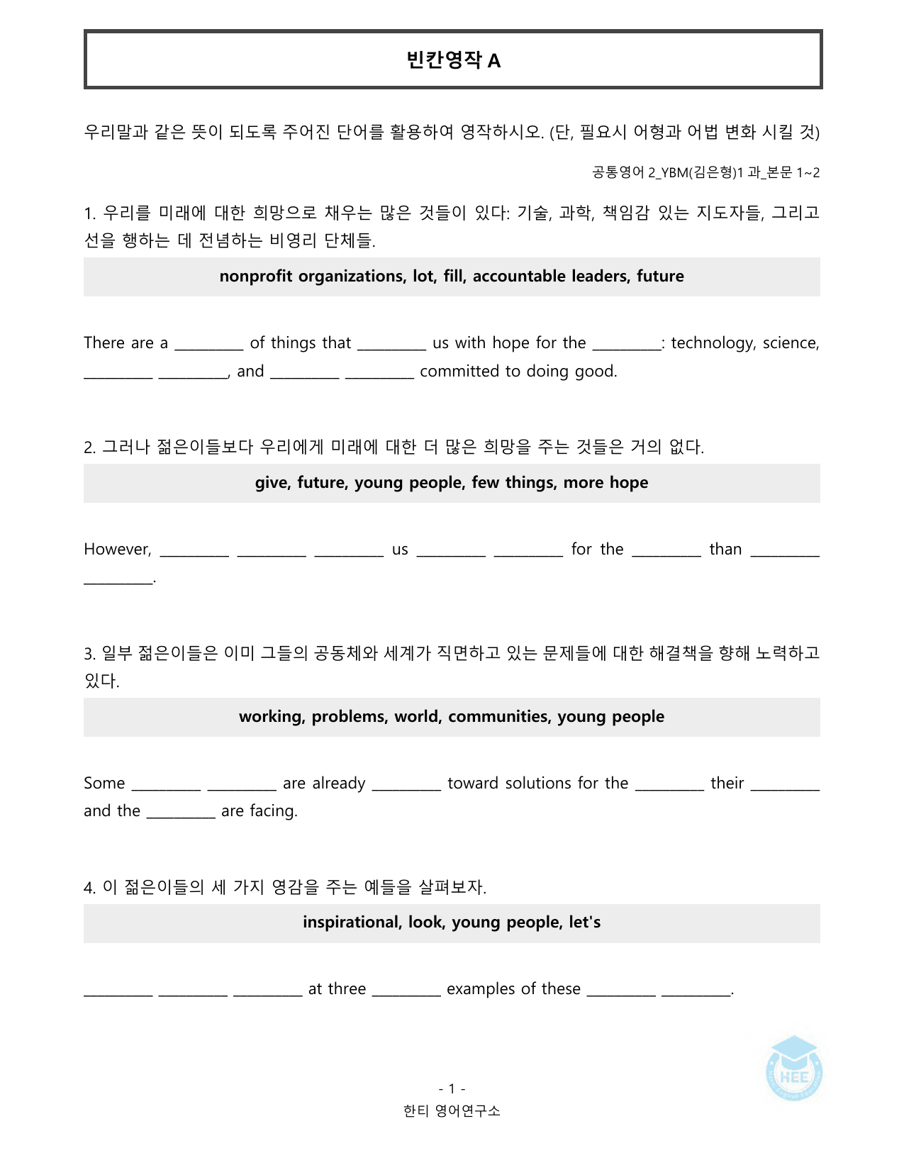 공통영어2_YBM(김은형)_1과_20단계 워크북_한티영어연구소_preview_undefined