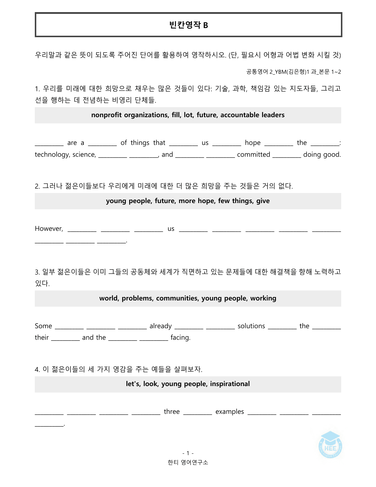 공통영어2_YBM(김은형)_1과_20단계 워크북_한티영어연구소_preview_undefined