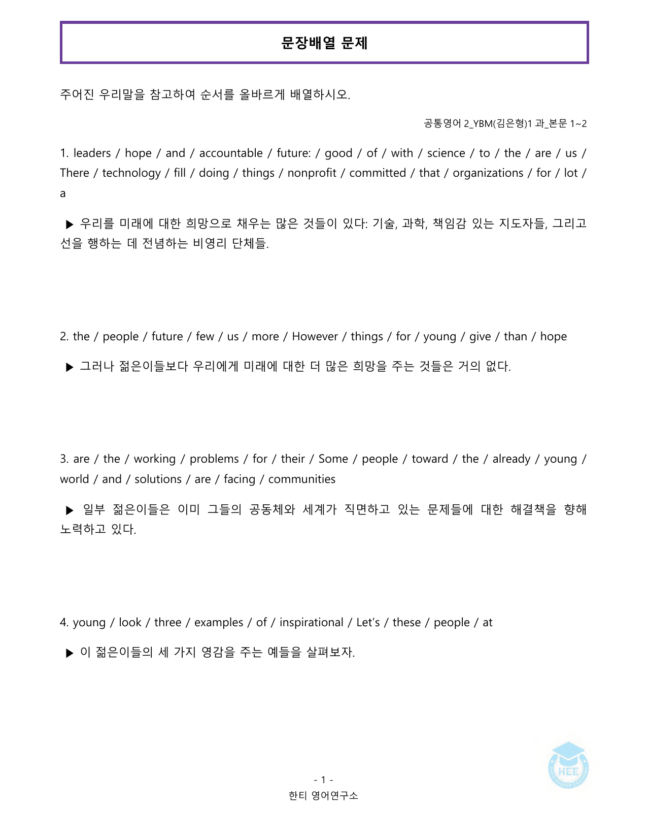 공통영어2_YBM(김은형)_1과_20단계 워크북_한티영어연구소_preview_undefined