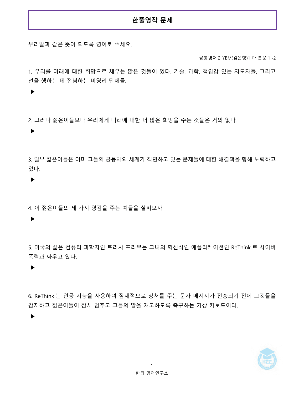 공통영어2_YBM(김은형)_1과_20단계 워크북_한티영어연구소_preview_undefined