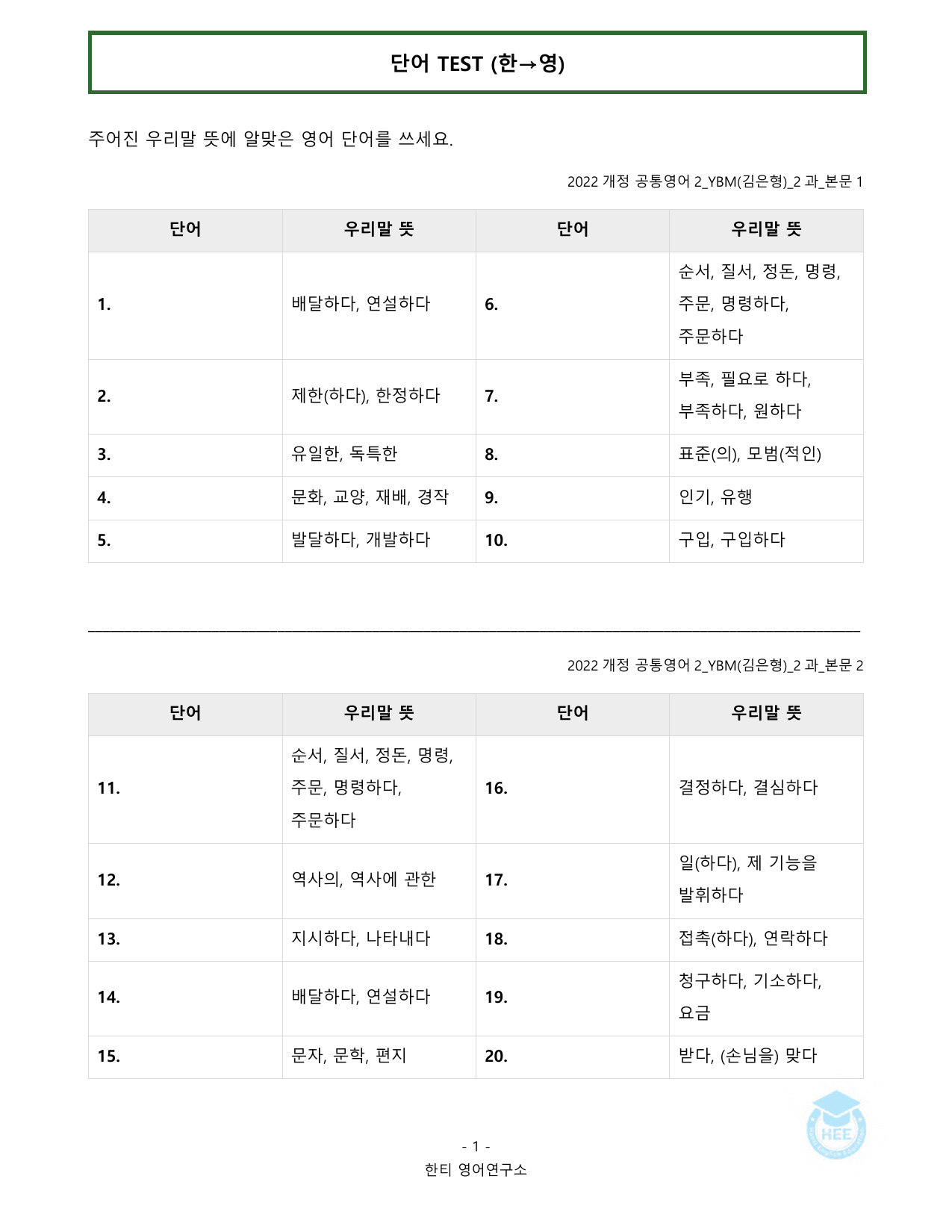 공통영어2_YBM(김은형)_2과_20단계 워크북_한티영어연구소_preview_undefined