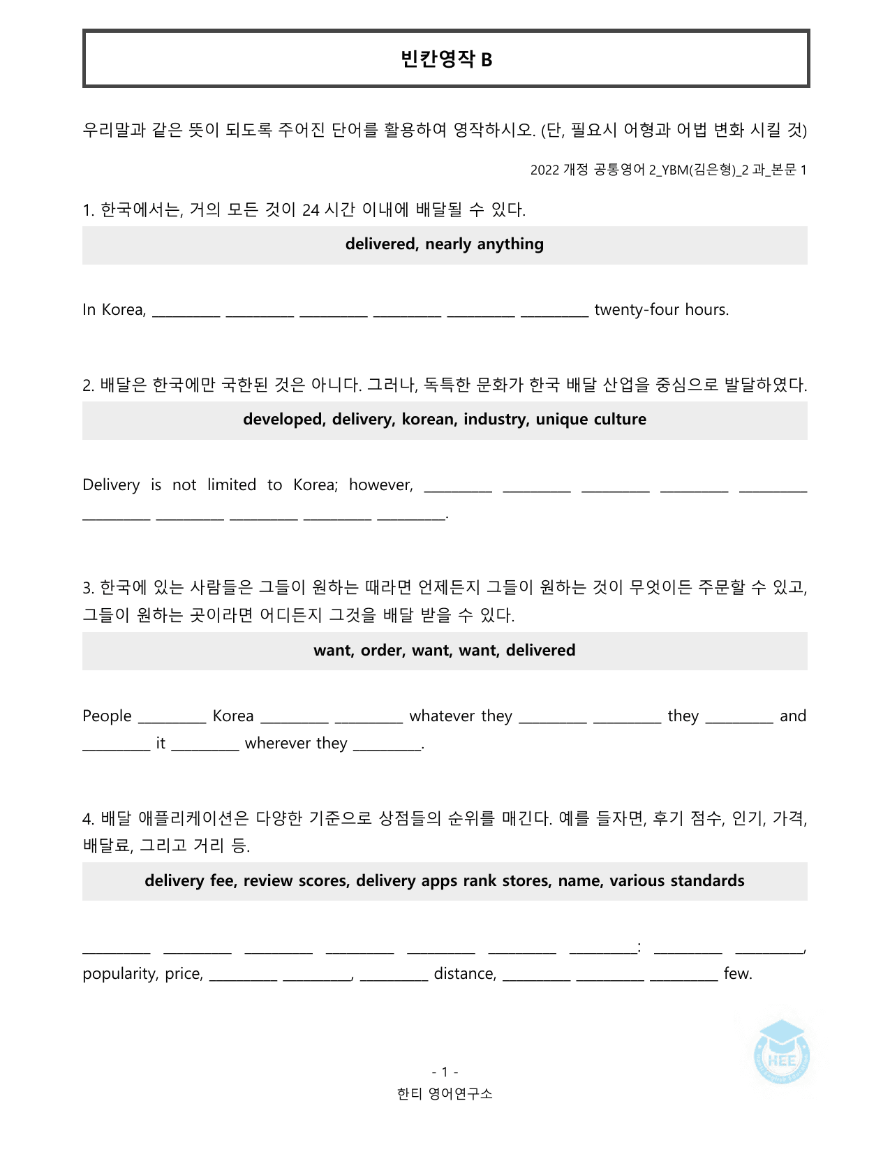 공통영어2_YBM(김은형)_2과_20단계 워크북_한티영어연구소_preview_undefined