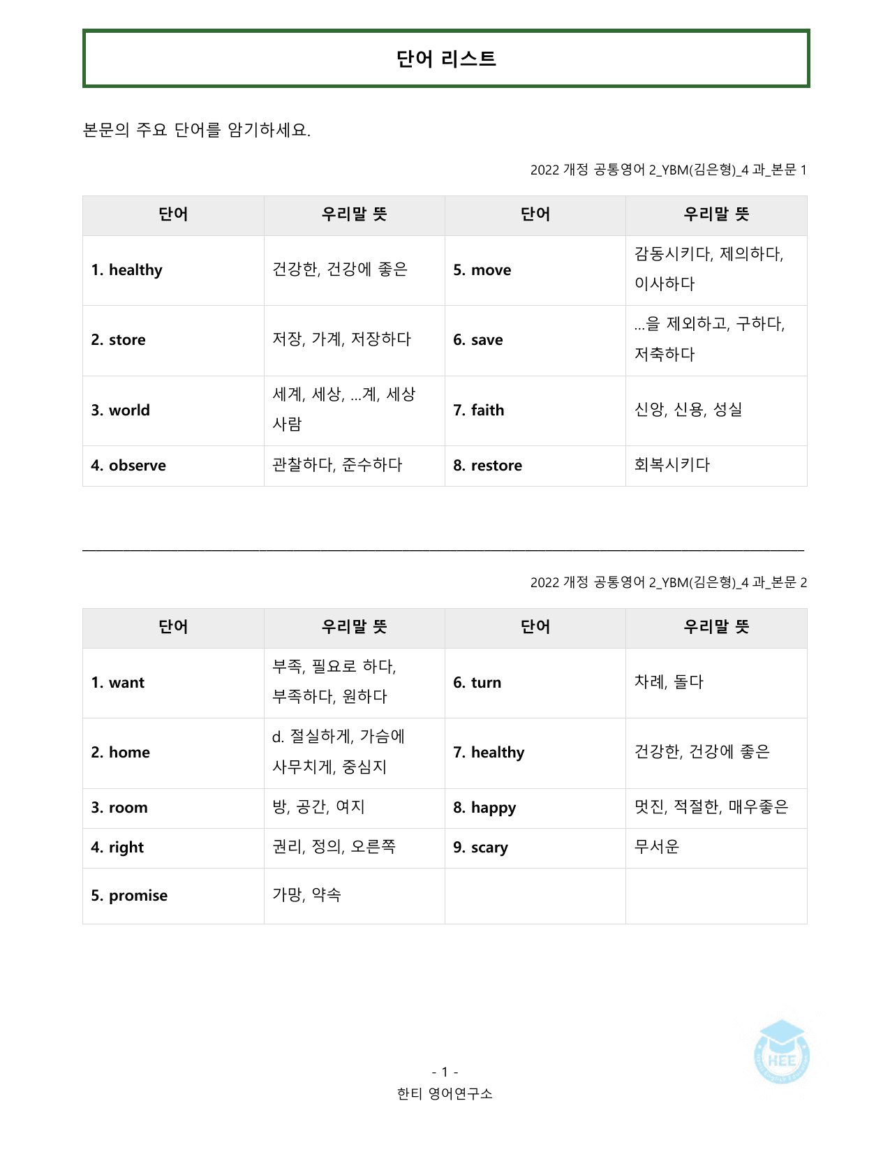 공통영어2_YBM(김은형)_4과_20단계 워크북_한티영어연구소_preview_undefined