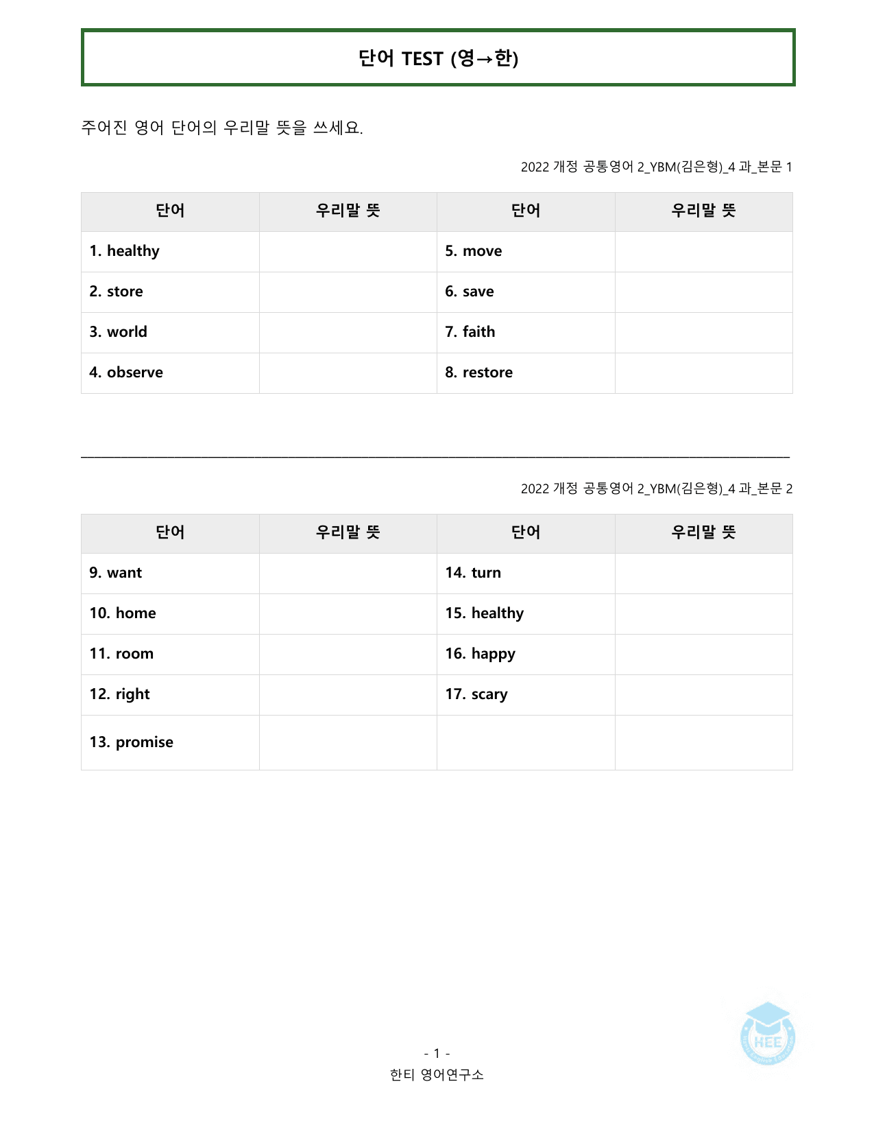 공통영어2_YBM(김은형)_4과_20단계 워크북_한티영어연구소_preview_undefined