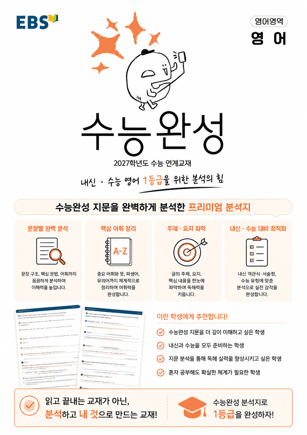 2027 수능완성 영어 Chapter 05 (지문분석)_promotion