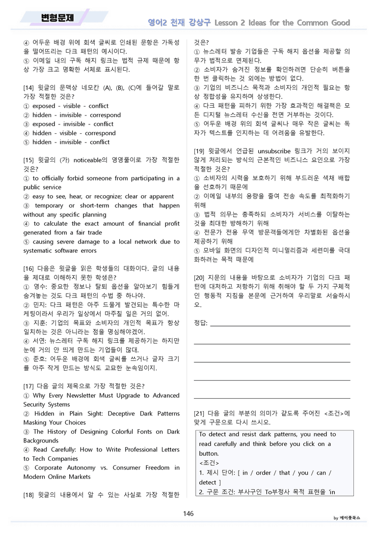 영어2 천재 강상구 분석노트 변형문제 워크북 올인원 2강 2과 메이플_preview_146