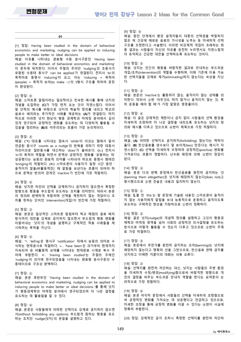 영어2 천재 강상구 분석노트 변형문제 워크북 올인원 2강 2과 메이플_preview_149