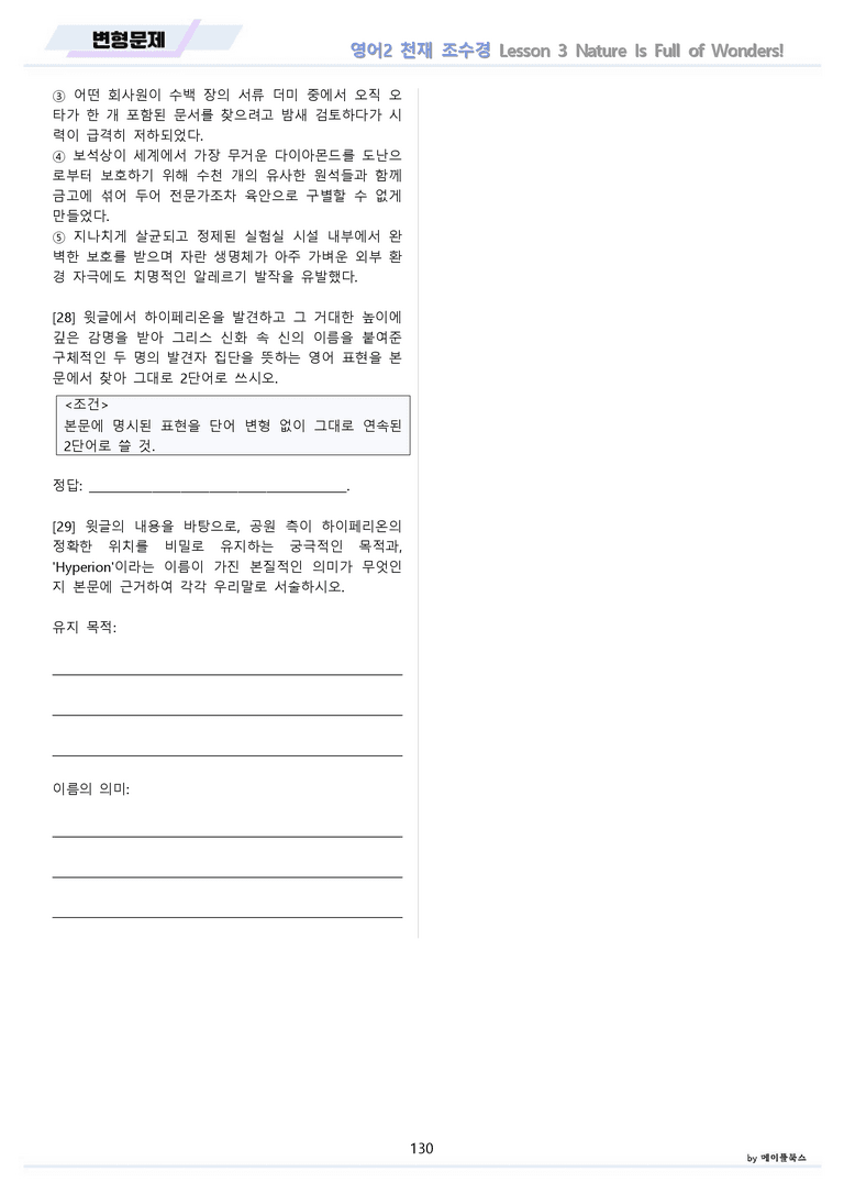 영어2 천재 조수경 분석노트 변형문제 워크북 올인원 3강 3과 메이플_preview_130