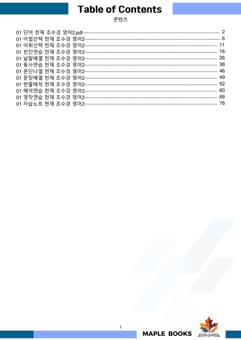 영어2 천재 조수경 워크북 12종 1강 1과 메이플북스 22년 개정_preview_1