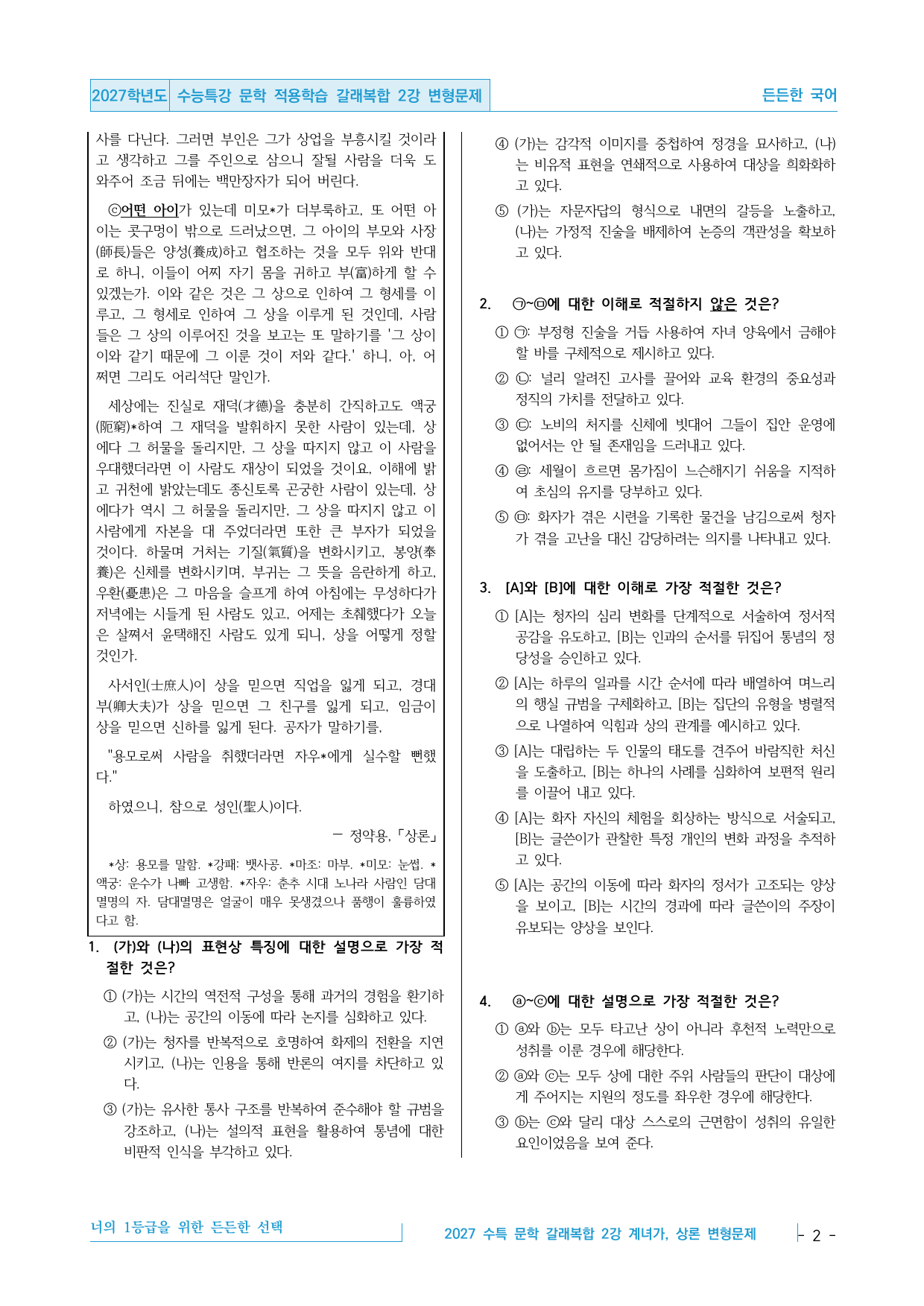 2027 수능특강 문학 적용학습 갈래복합 2강 변형문제 30제_preview_undefined