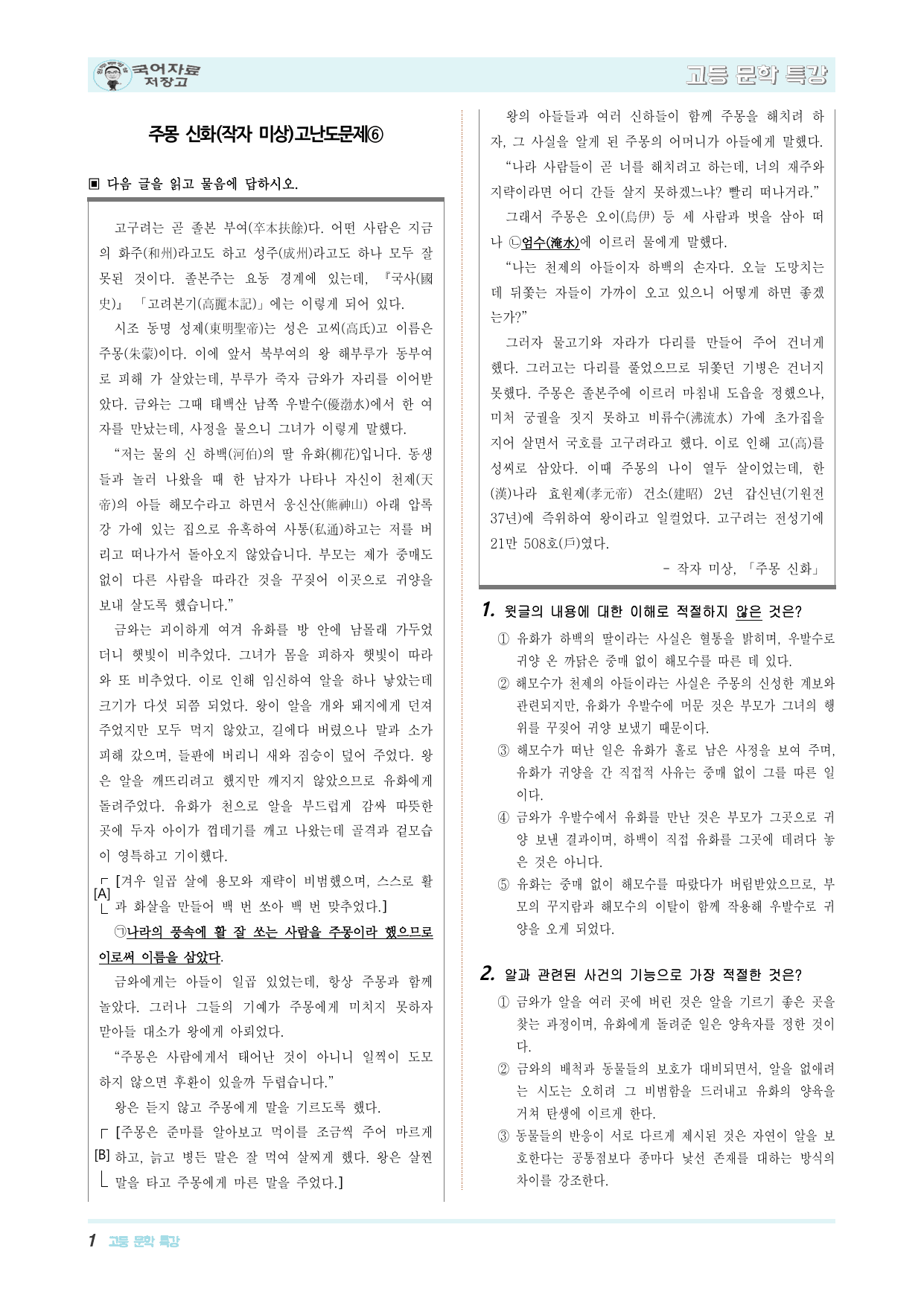 주몽 신화(작자 미상)고난도문제⑥_preview_undefined