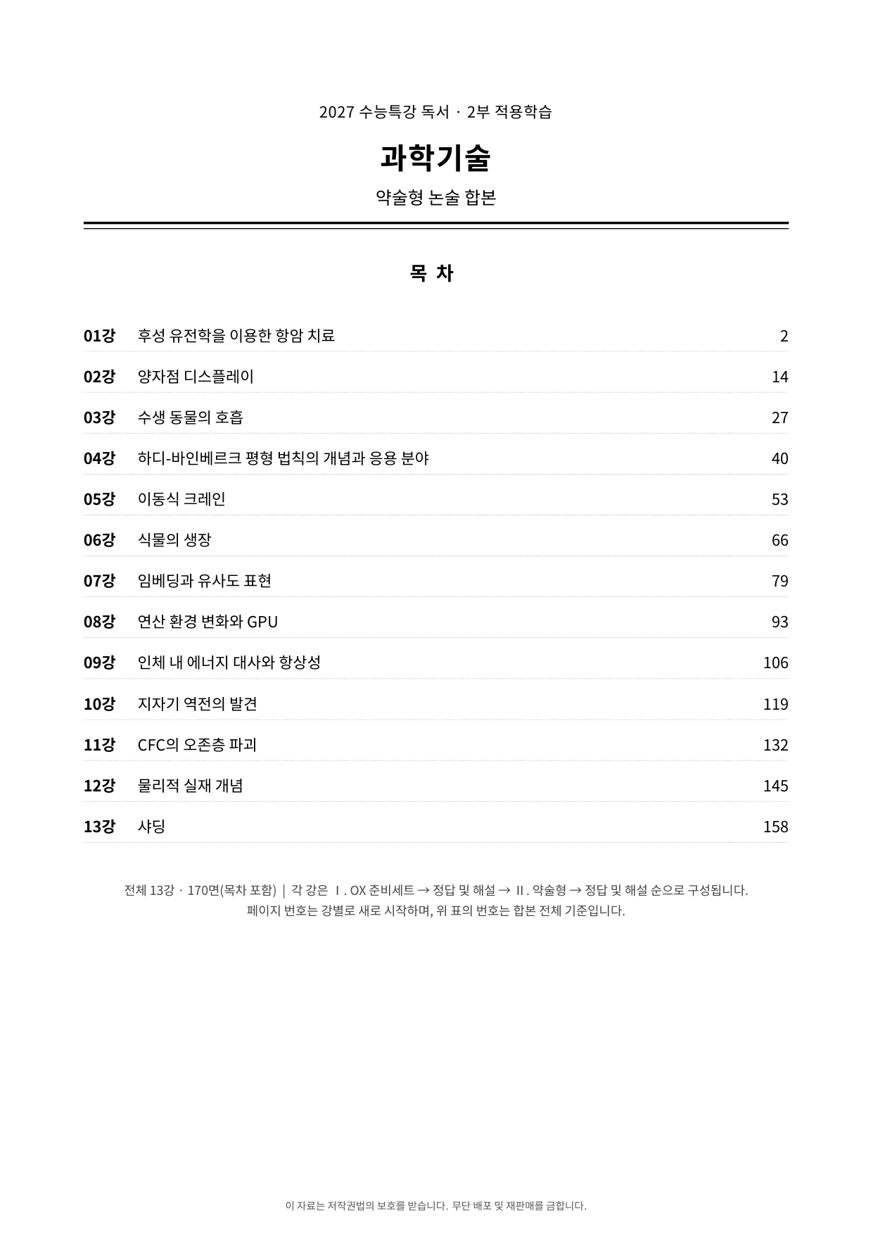 2027 수특 독서 2부 과학기술 전체 약술형 논술 가천/국민/서경 등_preview_undefined