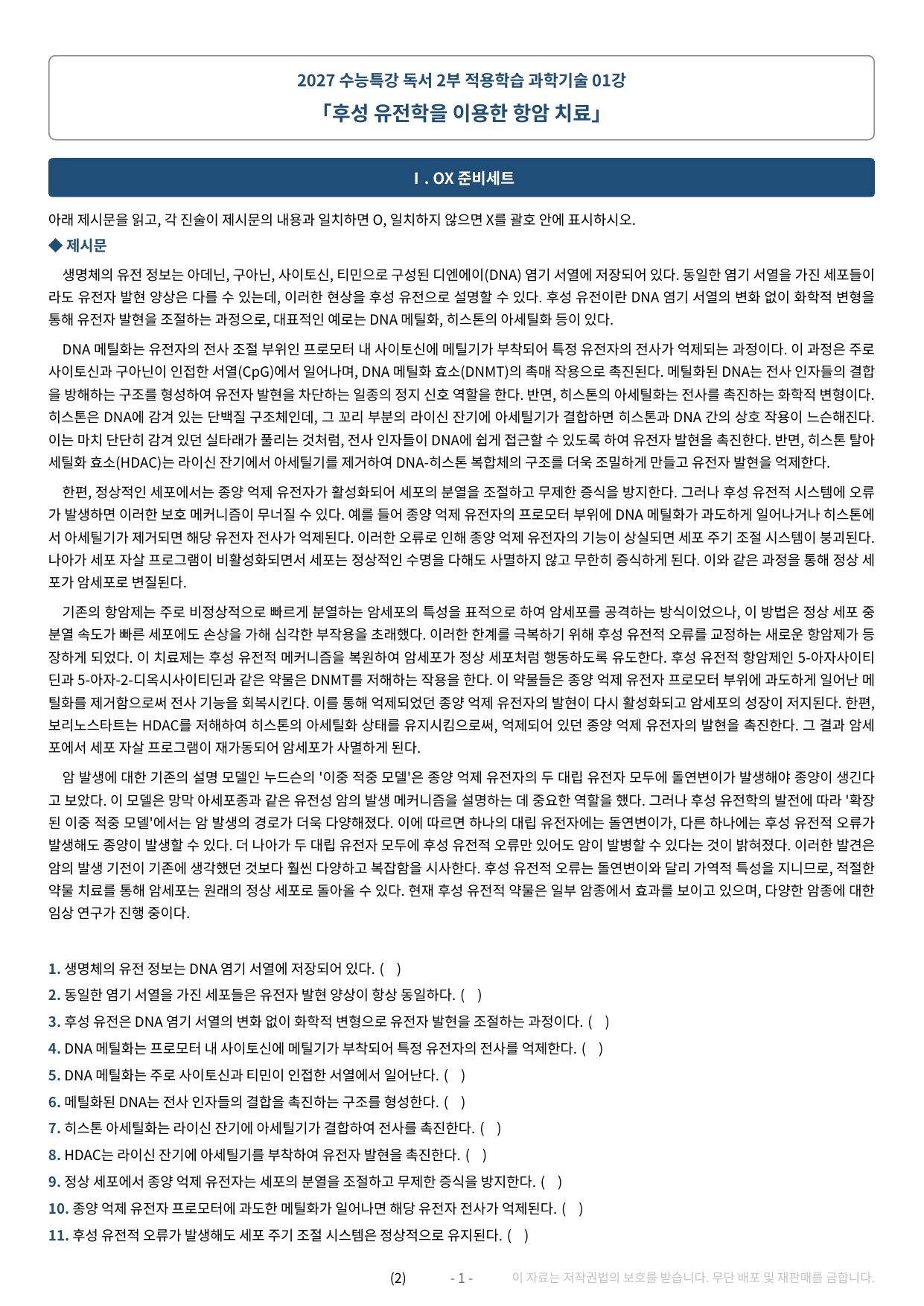 2027 수특 독서 2부 과학기술 전체 약술형 논술 가천/국민/서경 등_preview_undefined