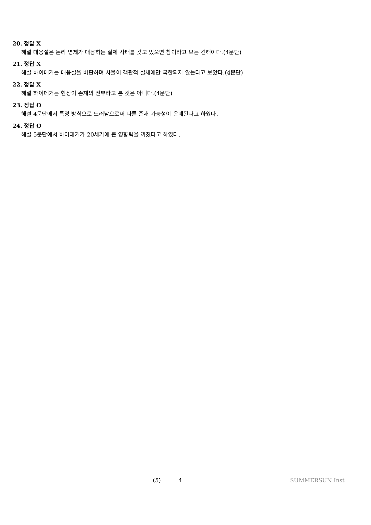 2027 수특 독서 2부 인문예술 전체 약술형 논술 가천/국민/서경 등_preview_undefined