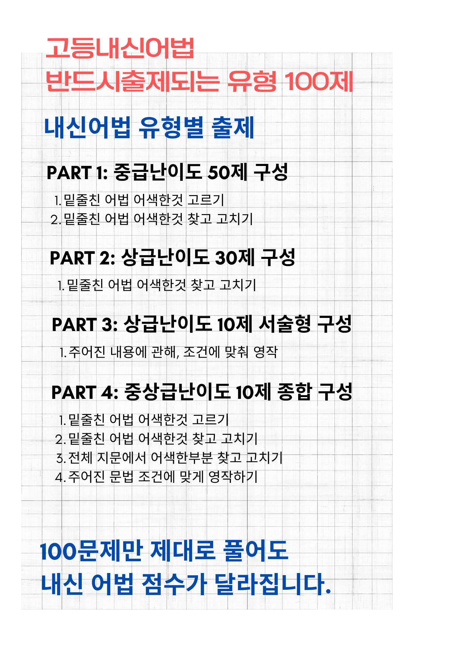 고등내신어법 반드시 출제되는 유형 100제_promotion