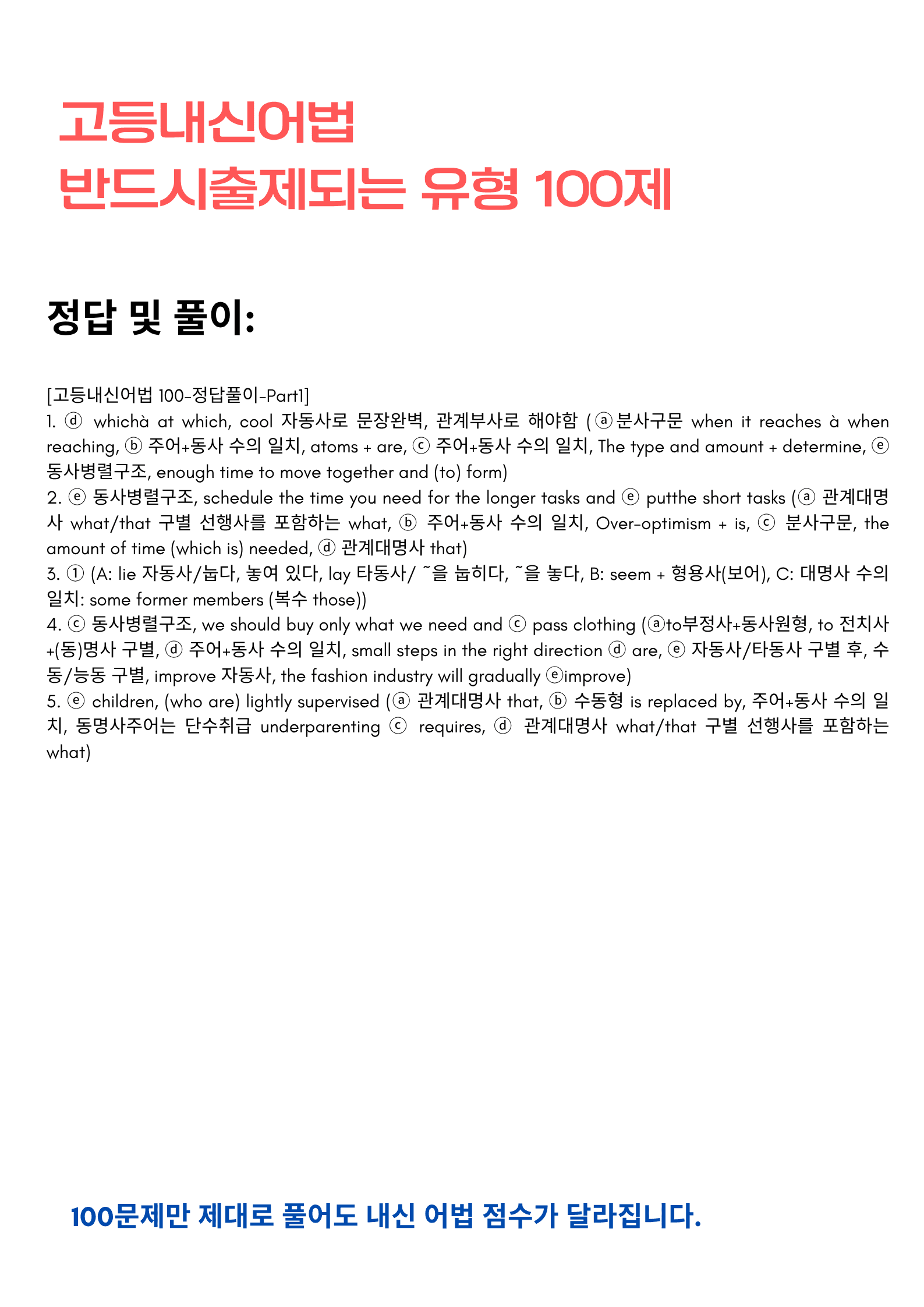 고등내신어법 반드시 출제되는 유형 100제_promotion
