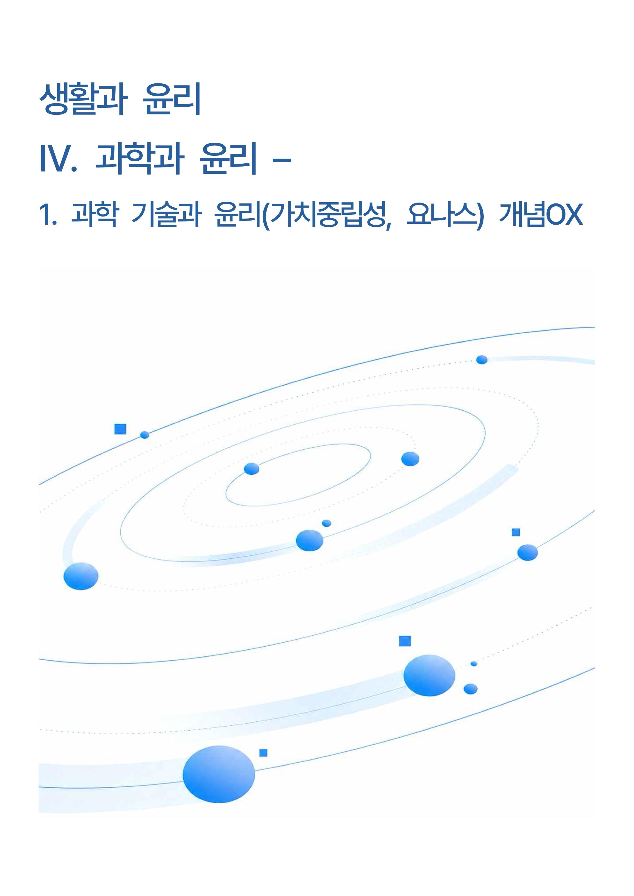 생활과윤리 -4단원 과학과 윤리 -1.과학 기술과 윤리 개념 O,X_promotion