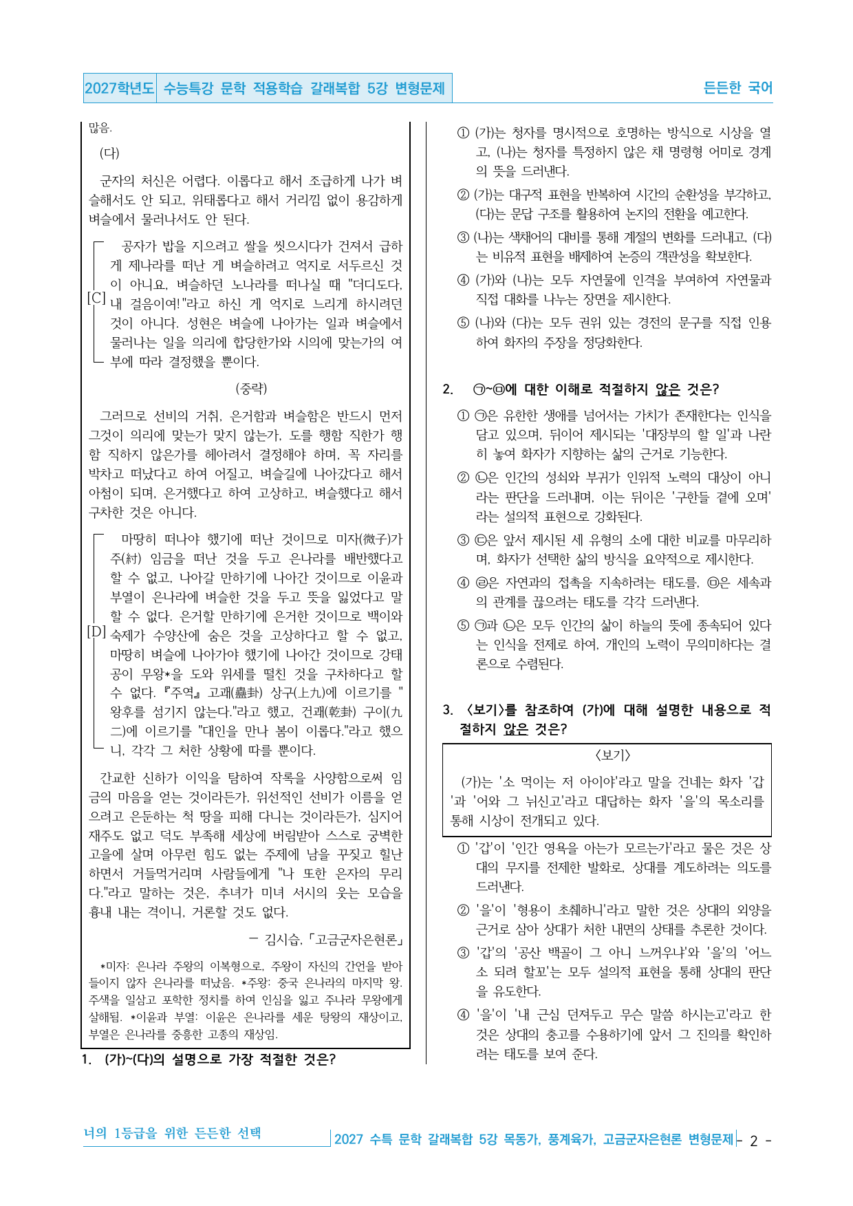 2027 수능특강 문학 적용학습 갈래복합 5강 변형문제 30제_preview_undefined