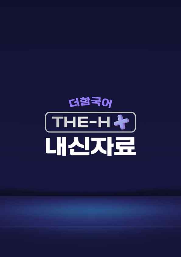 공통국어2 천재(김종철) 2-(1) 청중을 고려하여 발표하기_promotion