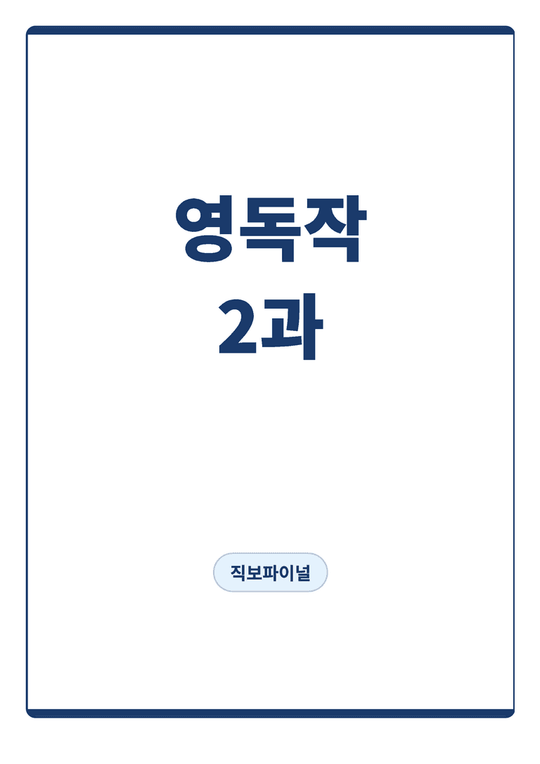영어독해와 작문 미래엔 김대진 2단원 직보파이널 by 아스트룸_preview_1