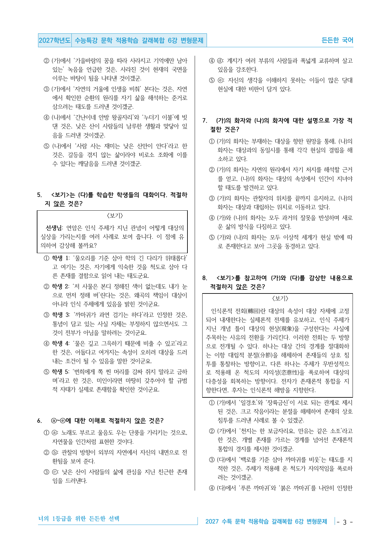 2027 수능특강 문학 적용학습 갈래복합 6강 변형문제 30제_preview_undefined